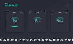 未来加密货币中介机构的监管趋势及影响分析