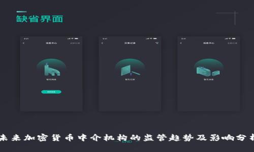 未来加密货币中介机构的监管趋势及影响分析