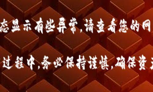 在TP钱包中使用地址簿转币是一个相对简单的过程，但对于新用户来说，理解每个步骤可以帮助避免潜在的错误。下面将为您详细介绍如何在TP钱包里使用地址簿转币，并提供一些相关的提示和注意事项。

一、什么是TP钱包
TP钱包是一款专注于区块链资产管理的移动钱包，支持多种主流数字货币，是区块链用户不可或缺的工具之一。用户可以通过TP钱包方便地进行数字货币的存储、转账、交换及其他相关操作。

二、如何在TP钱包中添加地址簿
在TP钱包中，添加地址簿可以帮助您更快速地完成转币操作，避免每次都输入长串的地址。

1. **打开TP钱包**：首先，确保您已经下载并安装了TP钱包，并使用您的钱包地址登录。
2. **访问地址簿功能**：在主界面找到“地址簿”或类似的选项，点击进入。
3. **添加新的地址**：通常会有一个“添加联系人”或“添加地址”的按钮，点击后输入接收地址及备注（如联系人名称），最后保存。
4. **确认地址**：添加完成后，您可以在地址簿中查看已保存的地址，确保每个地址都准确无误。

三、通过地址簿转币的步骤
有了地址簿，转币的过程简化了许多。

1. **选择转账功能**：在TP钱包的主界面中，找到“转账”或“发送”功能，点击进入。
2. **选择币种**：选择您想要转账的数字货币。TP钱包支持多种币种，确保您选择的是正确的钱包币种。
3. **从地址簿选择联系人**：在转账界面中，点击“选择联系人”或直接选择您之前在地址簿中添加的地址。这是将简化输入的主要步骤。
4. **输入转账金额**：输入您要转账的金额，确保您有足够的余额来进行此次交易。
5. **确认转账信息**：在确认页面上，检查您的转账信息，包括币种、接收地址和金额，确认无误后点击“确认”或“发送”。
6. **完成转账**：等待系统处理，完成后会有相关提示。您可以在交易记录中查看此次交易的状态。

四、转币过程中需要注意的事项
在通过TP钱包进行转账时，需要注意以下几点：

1. **确认地址**：尽量不要手动输入地址，使用地址簿保存的地址能有效避免错误，确保每一次的转账都能顺利完成。
2. **小额测试**：在向新地址首次转账大额资金时，可以先进行小额测试转账，以确保地址正确无误且能够正常接收资金。
3. **了解转账费用**：部分转账可能需要支付网络费用，根据当前网络状态，这笔费用可能会有所不同。确保您在转账时能涵盖这些费用。
4. **检查网络状态**：在网络拥堵时，转账的时间可能会变长。因此，保持关注钱包内的网络状态，以便合理安排您的转账操作。

五、常见问题解答
在使用TP钱包和进行转账的过程中，您可能会遇到一些问题，以下是两个常见问题的解答。

问题一：如果我输入了错误的地址，币会丢失吗？
这是许多用户最担心的问题之一。很遗憾地说，区块链上的转账一旦完成，就无法撤回或取消。因此输入错误的地址可能导致您的资金永久丢失。为了避免这种情况，最好使用地址簿中的地址并进行确认。如果您发现自己错了，及时检查和确认地址是确保资产安全的最有效手段。

问题二：转账后，我的币在哪里查看？
在TP钱包中，完成转账后，您可以在“交易记录”或“资产”界面查看您的币。这通常会显示交易状态，如“已完成”或“处理中”。如果转账状态显示有些异常，请查看您的网络连接，或稍等一段时间，通常区块链网络会在一段时间后完成交易。如果长时间未能更新状态，可以考虑联系TP钱包的客服进行询问。

通过以上信息，可以看出，TP钱包在数字资产管理中提供了便利的选项，尤其是地址簿功能，能够提高用户转账的效率和准确性。在使用过程中，务必保持谨慎，确保资产安全。同时，不断关注TP钱包的更新与新功能，这样才能持续享受更好的用户体验。