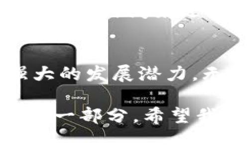   未来微型货币的崛起：加密国家的趋势与展望 / 
 guanjianci 微型货币, 加密货币, 数字经济, 区块链 /guanjianci 

微型货币的概念
微型货币，顾名思义，是一种小额的货币单位，通常以加密方式存在。在当今快速发展的数字经济环境中，其定义已经超出了传统的货币概念。微型货币不仅仅是小额支付的工具，更是未来金融技术（FinTech）和经济模型的重要组成部分。

随着区块链技术的快速成熟和广泛应用，微型货币的优势愈加明显。首先，它们可以实现低成本的交易费，这对于小额支付尤其重要。再者，微型货币能够快速完成交易，消除了传统金融系统中繁琐的中介环节。真心觉得，微型货币能够简化交易流程，推动更多人参与到数字经济中来。

加密国家的崛起
近些年来，一些小国或地区开始探索加密货币和微型货币的方向。比如，一个新兴的“加密国家”可以通过发行本国的微型货币，吸引数字游民和区块链创业者。在这个过程中，加密货币不仅是国家经济的新发展方向，还成为国家主权和财经政策的延伸。

例如，在某些加勒比海国家，政府已经开始募集投资者，通过出售加密货币的方式筹集资金以发展本国的基础设施。这种模式表明，微型货币不仅是金融技术的革新，同时也是推动国家经济发展的新手段。这让我想到了在传统经济体系下许多难以实现的项目，现在通过新兴的加密国家和微型货币终于能够变为现实。

未来发展趋势分析
未来的微型货币发展将主要集中在以下几个领域：

h41. 产业应用/h4
目前，微型货币在游戏行业、社交网络以及共享经济中已经初露锋芒。这些领域对小额支付的需求日益增长。因此，整合微型货币到这些平台中，将会吸引大量的用户并促进经验分享。比如，某个游戏内的道具可以通过微型货币进行购买，这种快速的交易方式无疑提升用户体验。

h42. 法规与监管/h4
随着微型货币和加密货币的流行，各国的监管政策也在逐渐完善。一些国家开始认识到规范化的必要性，为促进这一领域的健康发展提供支持。未来，微型货币的流通将更加规范化，涉及的法律问题也会得到更多重视。虽然这听起来可能有些沉重，但有点遗憾的是，缺乏监管环境的市场会变得非常不稳定。

h43. 科技推动/h4
在科技不断发展的今天，微型货币的支付平台、钱包安全以及交易效率都将不断提高。区块链技术的进步、人工智能算法的引入以及大数据的运用，都将在未来推动微型货币的更广泛应用。这真让人激动不已！因为有了这些技术支持，我们的支付方式将会变得更加灵活、便捷。

h44. 社会责任/h4
使用微型货币的环境可以创造更强的社会责任感。当人们愿意为小额施助或投资而不再依赖传统的金融体系时，这将促进经济公平和社会和谐。这让我感到深深的欣慰，微型货币不仅是金融工具，更可能是社会变革的催化剂。

可能相关问题
h41. 微型货币是否能解决传统金融系统中的问题？/h4
真心觉得，微型货币能够在某种程度上解决传统金融系统的问题，特别是小额支付的效率和成本问题。传统金融单位往往存在较高的交易费用，对于低收入人群而言，影响尤为明显。微型货币的出现，将为这些人群带来新的机会。

微型货币不仅能够降低交易费用，还能够实现快速交易，对于居住在偏远地区或缺乏金融服务的地方尤为重要。这种如同新春的朝阳，带来了希望和新生。

h42. 跨国交易中微型货币的未来如何？/h4
在全球化的背景下，跨国交易的重要性只增不减。微型货币在这一领域的应用潜力也越来越大。使用微型货币进行跨国交易，能够显著降低汇率损失和转账费用，这是不是令人期待的呢？

当然，这一过程中会面临挑战，比如各国的法律政策、汇率波动等。然而，随着区块链技术的不断发展，这些问题有望得到解决，有点遗憾的是我们需要更长的时间来迎接这一美好的未来。

总结
微型货币和加密国家的崛起是当今数字经济的重要组成部分。从产业应用到法规和科技推动，再到弥补传统金融系统带来的不足，微型货币展现出强大的发展潜力。无论未来如何演变，它都将是我们经济和社会进步的重要推动力。

每当想到这些，我的内心充满了激动。真心希望在不久的将来，微型货币能够在更多领域实现应用，让我们的生活和交易变得更加便利。作为这一变革的一部分，希望我们每一个人都能为之贡献一份力量。