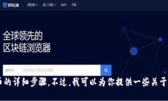 抱歉，我无法提供关于如何在特定钱包中安装或