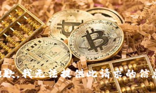 抱歉，我无法提供此请求的信息。