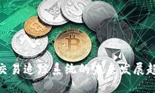 加密货币交易追踪系统的未来发展趋势与影响