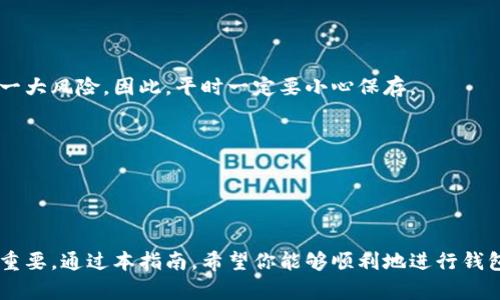 要创建一个TP钱包并在此钱包中管理BCS1（即BSC链上的资产），你可以按照以下步骤进行：

### 步骤 1: 下载与安装TP钱包

TP钱包是一个去中心化的数字货币钱包，支持多种公链的资产存储和交易。你可以在手机应用商店（如苹果App Store或安卓Google Play）中搜索“TP钱包”进行下载。

#### 1.1 安装TP钱包

在手机应用商店中搜索“TP钱包”，找到符合条件的应用，点击“下载”并安装到你的手机上。

### 步骤 2: 创建新钱包

安装完成后，打开TP钱包进行操作，以下是创建新钱包的步骤：

#### 2.1 选择“创建新钱包”选项

打开TP钱包后，系统会提示你选择“创建新钱包”或“导入钱包”。选择“创建新钱包”，以便生成一个全新的钱包地址。

#### 2.2 设置密码

接下来，你需要设置一个强密码。这个密码将用于保护你的钱包安全，因此建议使用包含字母、数字及符号的复杂密码。

#### 2.3 备份助记词

TP钱包会生成一组助记词，这组助记词是你钱包访问的关键。请务必将其安全保存，并不要与任何人分享。建议将助记词写下来并保存至安全地点，这样才能确保如果遇到问题时，你可以恢复钱包。

### 步骤 3: 添加BCS1资产

钱包创建完成后，下一步就是在TP钱包中添加BCS1资产。

#### 3.1 添加资产

在TP钱包主界面，找到“资产”选项，点击进入。在资产页上，你会看到一个“添加资产”或“ ”的选项，点击它。

#### 3.2 搜索BCS1

在添加资产的搜索框中输入“BCS1”，如果你找到了相关资产，点击添加即可；如果没有找到，可以手动输入合约地址。合约地址可以在BCS1官网或相关的区块链浏览器上找到。

### 步骤 4: 使用BCS1

成功添加BCS1资产后，你就可以开始使用它进行交易、发送、接收了。

#### 4.1 发送BCS1

点击你刚刚添加的BCS1资产，选择“发送”选项，填写接收者的地址和发送金额，然后确认交易。

#### 4.2 接收BCS1

要接收BCS1，你只需分享你的TP钱包地址，其他人能够通过这个地址向你发送BCS1资产。

### 可能相关问题

#### 问题 1: 如何确保TP钱包的安全性？

真心觉得数字货币钱包的安全性至关重要，尤其是在去中心化的环境中。要确保TP钱包的安全性，你可以采取以下措施：

1. **设置强密码**：确保使用复杂且唯一的密码。
2. **备份助记词**：将助记词妥善保存，最好是在离线环境中保存，而不是仅依靠云存储。
3. **更新APP**：定期更新应用程序，以防安全漏洞。
4. **使用双重认证**：如果TP钱包支持双重认证，务必开启此功能，增强安全性。

#### 问题 2: 我该如何应对丢失助记词的情况？

有点遗憾的是，如果你丢失了助记词，恢复钱包将变得极其困难。至今没有任何机构能够帮助恢复丢失的助记词，这是去中心化领域的一大风险。因此，平时一定要小心保存。

1. **使用安全备份功能**：有些钱包提供备份与恢复的功能，提前设置并加密备份文件，是保障安全的重要手段。
2. **考虑分散备份**：可以将助记词的不同部分分开保管，降低因单点失败造成的风险。

### 结语

在今天这个数字化迅速发展的时代，掌握数字货币钱包的使用技巧非常重要。不论是TP钱包的创建还是BCS1的管理，安全与便利同样重要。通过本指南，希望你能够顺利地进行钱包的创建与资产管理。此外，请始终保持警觉，确保自己的资产安全。人们在享受数字货币的便利时，更需要契合数字经济的变化与挑战。
