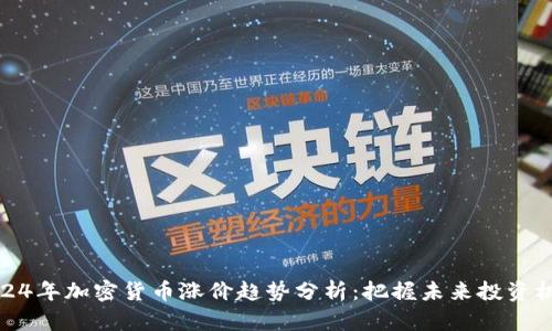 2024年加密货币涨价趋势分析：把握未来投资机会
