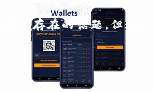 对于“tp钱包的手续费用什么”的问题，实际上涉及到多个方面的内容，包括交易费用的结构、不同平台的收费标准以及在使用时需要注意的事项。尽管我无法提供具体的费用数据，但我可以为你解答这个主题，帮助你理解tp钱包及其手续费相关的内容。

### TP钱包概述

什么是TP钱包

TP钱包是一种数字货币钱包，专注于存储、管理和交易各种加密数字资产。随着区块链技术的广泛应用，数字货币的需求逐步提高，TP钱包作为一个便捷、安全的数字资产管理工具，受到了越来越多用户的青睐。它的设计初衷是为了简化用户的数字资产管理体验，使普通用户也能轻松便捷地进行资产的存储和交易。


TP钱包的主要功能

TP钱包通常提供如下主要功能：
ul
    listrong资产管理：/strong用户可以轻松查看和管理自己的数字货币资产。任何时刻，都能通过TP钱包了解到自己账户的资产情况。/li
    listrong安全性：/strongTP钱包采用多重安全机制，如私钥本地存储、助记词备份等，确保用户的数字资产安全。/li
    listrong便捷交易：/strong用户可以通过TP钱包直接进行数字货币的买入、卖出和转账，操作简单直观。/li
    listrong支持多种币种：/strongTP钱包通常支持多种主流数字货币，比如比特币、以太坊等，满足用户不同的需求。/li
/ul


### TP钱包的手续费结构

TP钱包的手续费概述

在使用TP钱包进行交易时，用户往往会面临一些手续费用。这些手续费用受多种因素影响，包括但不限于交易类型、币种、网络拥堵情况等。通常情况下，TP钱包的手续费主要包括：
ul
    listrong交易费用：/strong在发送或接收数字货币时，钱包需要支付小额的交易费用。这些费用通常是基于网络的实际情况而定，网络负载越高，手续费可能越高。/li
    listrong提现费用：/strong如果用户需要将数字资产提现到银行账户或第三方平台，也需要支付一定的提现费用。不同平台的提现政策和费用各异。/li
    listrong兑换费用：/strong在进行币种兑换时，TP钱包可能会收取一定比例的手续费，具体费用因兑换的币种和市场行情而异。/li
    listrong网络手续费：/strong每一次在区块链上进行交易时，都需要支付相应的网络手续费，这笔费用通常由矿工收取，用于激励矿工处理交易。/li
/ul


### 使用TP钱包的注意事项

选择合适的交易时机

选择合适的交易时机对于减少手续费非常重要。网络繁忙时，交易费用通常上升，因此在网络不繁忙的时段进行交易，可以显著降低用户的成本。同时，用户可以借助一些实时的交易费用监测工具，了解当前的市场情况，从而更好地选择交易时间。


了解不同平台的收费标准

不同平台对TP钱包的手续费用标准可能有所不同，因此用户在选择使用某个平台前，建议详细了解该平台的相关收费政策，确保不会因为手续费用而产生不必要的支出。


### 可能的相关问题

1. TP钱包的安全吗？

对于许多用户而言，安全性是使用数字钱包时最关心的问题之一。TP钱包为用户提供多重安全保护措施。首先，其私钥是用户本地存储的，这意味着只有用户自己能掌控相关的数字资产。其次，TP钱包也提供备份助记词的功能，以防止用户遗失对自己资产的控制权。然而，用户在使用的过程中也要增强安全意识，定期更换密码，并保持助记词和私钥的安全，切勿泄露给他人。


2. 如何降低TP钱包的手续费用？

降低TP钱包手续费用的方法有以下几点：
ul
    listrong选择合适的交易时间：/strong如前所述，选择网络不繁忙的时段进行交易，可以有效降低手续费。/li
    listrong合理规划交易金额：/strong大额交易相对而言手续费占比会更低，因此如有需要，用户可以考虑合并小额交易为大额交易。/li
    listrong定期了解市场动态：/strong定期浏览相关论坛和社区，了解不同平台的手续费变化，合理选择。/li
    listrong使用更高效的网络：/strong某些币种可能针对交易手续费不太敏感，用户可以选择这些币种进行交易。/li
/ul


### 总结


TP钱包作为一种数字货币钱包工具，其手续费的形成涉及多种因素，而用户在使用时也应充分了解相关信息，以便选择最经济的方式进行交易。虽然数字币的交易手续费是个持久存在的话题，但通过科学的规划和选择，用户依然可以实现较低的手续费，享受区块链带来的便捷与安全。


希望本文能够帮助你理解TP钱包的手续费用及其相关信息，更好地进行数字资产的管理与交易。如果还有其他疑问或需要进一步探讨，欢迎提出！