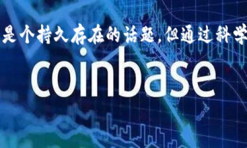 对于“tp钱包的手续费用什么”的问题，实际上涉及到多个方面的内容，包括交易费用的结构、不同平台的收费标准以及在使用时需要注意的事项。尽管我无法提供具体的费用数据，但我可以为你解答这个主题，帮助你理解tp钱包及其手续费相关的内容。

### TP钱包概述

什么是TP钱包

TP钱包是一种数字货币钱包，专注于存储、管理和交易各种加密数字资产。随着区块链技术的广泛应用，数字货币的需求逐步提高，TP钱包作为一个便捷、安全的数字资产管理工具，受到了越来越多用户的青睐。它的设计初衷是为了简化用户的数字资产管理体验，使普通用户也能轻松便捷地进行资产的存储和交易。


TP钱包的主要功能

TP钱包通常提供如下主要功能：
ul
    listrong资产管理：/strong用户可以轻松查看和管理自己的数字货币资产。任何时刻，都能通过TP钱包了解到自己账户的资产情况。/li
    listrong安全性：/strongTP钱包采用多重安全机制，如私钥本地存储、助记词备份等，确保用户的数字资产安全。/li
    listrong便捷交易：/strong用户可以通过TP钱包直接进行数字货币的买入、卖出和转账，操作简单直观。/li
    listrong支持多种币种：/strongTP钱包通常支持多种主流数字货币，比如比特币、以太坊等，满足用户不同的需求。/li
/ul


### TP钱包的手续费结构

TP钱包的手续费概述

在使用TP钱包进行交易时，用户往往会面临一些手续费用。这些手续费用受多种因素影响，包括但不限于交易类型、币种、网络拥堵情况等。通常情况下，TP钱包的手续费主要包括：
ul
    listrong交易费用：/strong在发送或接收数字货币时，钱包需要支付小额的交易费用。这些费用通常是基于网络的实际情况而定，网络负载越高，手续费可能越高。/li
    listrong提现费用：/strong如果用户需要将数字资产提现到银行账户或第三方平台，也需要支付一定的提现费用。不同平台的提现政策和费用各异。/li
    listrong兑换费用：/strong在进行币种兑换时，TP钱包可能会收取一定比例的手续费，具体费用因兑换的币种和市场行情而异。/li
    listrong网络手续费：/strong每一次在区块链上进行交易时，都需要支付相应的网络手续费，这笔费用通常由矿工收取，用于激励矿工处理交易。/li
/ul


### 使用TP钱包的注意事项

选择合适的交易时机

选择合适的交易时机对于减少手续费非常重要。网络繁忙时，交易费用通常上升，因此在网络不繁忙的时段进行交易，可以显著降低用户的成本。同时，用户可以借助一些实时的交易费用监测工具，了解当前的市场情况，从而更好地选择交易时间。


了解不同平台的收费标准

不同平台对TP钱包的手续费用标准可能有所不同，因此用户在选择使用某个平台前，建议详细了解该平台的相关收费政策，确保不会因为手续费用而产生不必要的支出。


### 可能的相关问题

1. TP钱包的安全吗？

对于许多用户而言，安全性是使用数字钱包时最关心的问题之一。TP钱包为用户提供多重安全保护措施。首先，其私钥是用户本地存储的，这意味着只有用户自己能掌控相关的数字资产。其次，TP钱包也提供备份助记词的功能，以防止用户遗失对自己资产的控制权。然而，用户在使用的过程中也要增强安全意识，定期更换密码，并保持助记词和私钥的安全，切勿泄露给他人。


2. 如何降低TP钱包的手续费用？

降低TP钱包手续费用的方法有以下几点：
ul
    listrong选择合适的交易时间：/strong如前所述，选择网络不繁忙的时段进行交易，可以有效降低手续费。/li
    listrong合理规划交易金额：/strong大额交易相对而言手续费占比会更低，因此如有需要，用户可以考虑合并小额交易为大额交易。/li
    listrong定期了解市场动态：/strong定期浏览相关论坛和社区，了解不同平台的手续费变化，合理选择。/li
    listrong使用更高效的网络：/strong某些币种可能针对交易手续费不太敏感，用户可以选择这些币种进行交易。/li
/ul


### 总结


TP钱包作为一种数字货币钱包工具，其手续费的形成涉及多种因素，而用户在使用时也应充分了解相关信息，以便选择最经济的方式进行交易。虽然数字币的交易手续费是个持久存在的话题，但通过科学的规划和选择，用户依然可以实现较低的手续费，享受区块链带来的便捷与安全。


希望本文能够帮助你理解TP钱包的手续费用及其相关信息，更好地进行数字资产的管理与交易。如果还有其他疑问或需要进一步探讨，欢迎提出！