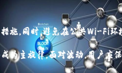 TP钱包里的币波动原因及未来趋势分析

关键词：数字货币, 价格波动, 市场趋势, TP钱包

内容：

在当今数字货币飞速发展的时代，TP钱包作为一款流行的数字资产管理工具，其内的币种价格波动引发了许多用户的关注。人们常常会疑惑，为什么在自己的TP钱包中，持有的加密货币会出现剧烈的价格波动？这其中的原因涉及到多个因素，接下来我们将深入分析这些因素，并展望未来的市场趋势。

1. 什么是TP钱包？

TP钱包是一款便捷的数字资产管理工具，支持多种主流加密货币的存储与交易。用户可以通过TP钱包安全地管理他们的数字资产，进行快速的交易，同时还可以了解市场行情。随着区块链技术的发展，越来越多的人选择将资产存储在钱包中，这就使得TP钱包及其内部币种的价格波动成为了人们关注的焦点。

2. TP钱包中的币种为何会波动？

在TP钱包中，币种价格波动的原因主要有以下几点：

h42.1 市场供需关系/h4

首先，数字货币市场的价格波动主要源于供需关系。当某一币种的需求突然增加时，价格就会上涨；相反，如果供给大于需求，价格就会下跌。这一点在TP钱包中同样适用，比如某种新币的推出，或者某个币种的应用场景扩大，都会导致需求的增加，进而推动价格上涨。

h42.2 投资者情绪/h4

投资者的情绪和行为也会影响数字货币的价格。市场趋势往往受情绪影响，贪婪和恐惧是推动价格波动的两个主要情绪因素。例如，当市场出现乐观情绪时，很多人会纷纷买入资产，导致价格快速上升；而在出现恐慌时，大家又会选择抛售，造成价格的下跌。

h42.3 政策法规的影响/h4

政府对加密货币的态度和政策的变化也会导致价格波动。例如，某些国家可能会出台对数字货币交易的限制或禁止措施，这会影响市场信心，从而引发价格的剧烈波动。因此，了解全球范围内的政策动态是维护投资安全的关键。

h42.4 技术因素/h4

技术问题也是造成数字货币波动的重要因素。当某个币种出现技术漏洞或安全问题时，投资者对该币种的信心会迅速下降，自然会引发价格下跌。此外，更新升级等技术变动也会在一定程度上影响币种的市场表现。

3. TP钱包中币种的未来发展趋势

随着数字货币市场的不断成熟，TP钱包里的币种也将朝着更多元化和规范化的方向发展。未来可能出现以下几个趋势：

h43.1 资产价值的稳定化/h4

市场的稳健和技术的进步将推动数字资产的价值逐步稳定。随着越来越多的应用场景浮现，某些币种的使用价值将会得到提升，从而实现更为持久的价值稳定。我们有理由相信，未来TP钱包中的某些币种可能会成为普遍接受的支付工具，稳定其市场价值。

h43.2 多样化的应用场景/h4

未来的TP钱包将不仅仅局限于存储和交易，还可能会集成更多的金融服务和应用场景，比如去中心化金融（DeFi）项目的支持、NFT的交易平台等。这些都将进一步丰富用户体验，吸引更多用户投资，带动币种价格的增长。

h43.3 政策的进一步明朗化/h4

伴随着数字货币发展的成熟，各国政府对其的监管政策也会逐步明朗化。稳定的政策环境将会为投资者提供更为安全的投资氛围，从而吸引更多的资金流入市场，这也可能导致TP钱包内币种价格的上涨。

h43.4 社区的力量/h4

随着区块链技术不断发展，社区的参与度将越来越高。未来，用户们不仅可以是投资者，还可以成为项目的参与者。通过社区治理机制，用户能够对币种的发展方向进行更直接的影响，这种参与感与归属感将促进项目的健康发展。

4. 用户在TP钱包中应如何应对波动？

面对数字货币市场的波动，用户应采取相应的策略和措施，以降低风险，获取更好的投资收益：

h44.1 理性投资/h4

用户在投资数字货币时，应该保持理性的态度，充分了解币种的基本面和市场动态。不盲目跟风，根据自己的投资目标和风险承受能力做出决策。

h44.2 分散投资/h4

“不要把所有的鸡蛋放在一个篮子里”是投资的经典策略。用户可以选择多种币种进行分散投资，降低单一币种波动带来的风险。

h44.3 及时关注市场动态/h4

定期关注市场动态与政策变动，及时调整投资组合是保护资产的重要手段。使用TP钱包的用户可以通过各种渠道获取信息，保持对市场的敏感度。

h44.4 设置止损位/h4

投资者在交易时可以设置止损位，以保护自己的资金安全。在币种价格下跌到某一个水平时，自动出售，避免更大损失。

5. 可能相关的问题

h45.1 如何选择适合自己的数字货币投资策略？/h4

选择适合自己的投资策略，需综合考虑个人的风险承受能力、投资目标和市场行情。比如，有些人可能适合长线投资，倾向于持有潜力币种；而有些人则更适合短期交易，利用市场波动频繁进出。不妨制定一套明确的投资计划，制定相应的目标和止损策略，以应对不断变化的市场。

h45.2 TP钱包是否安全？如何保护自己的资产？/h4

TP钱包的安全性相对较高，但用户也应采取措施保护自己的资产。首先要确保备份助记词和私钥，切勿随意透漏给他人；其次，定期更新软件，使用强密码并启用双重认证等安全措施。同时，避免在公共Wi-Fi环境下进行交易，以防止信息被窃取。这样可以大大降低资产风险，保护您的数字货币。

总的来说，TP钱包里币种的价格波动是由诸多因素造成的，包括供需关系、投资者情绪、政策影响和技术因素等。未来数字货币市场将趋于稳定，应用场景多样化和政策明朗化将成为主旋律。面对波动，用户应保持理性，选择合适的投资策略，以更好地应对市场的起伏。真心希望每位投资者都能在这片新兴的数字资产海洋中找到自己的方向，享受投资的乐趣，同时又能规避潜在的风险。