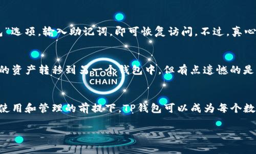 在TP钱包中，用户通常可以创建多个钱包账户，而不仅仅是一个。这给用户提供了更大的灵活性和隐私保护。在下面的内容中，我们将详细探讨TP钱包的多账户功能、使用场景、注意事项等，希望能为您解答关于TP钱包的疑问。

什么是TP钱包？
TP钱包（TokenPocket）是一款多链数字资产钱包，支持多个区块链的资产存储和管理。用户可以通过TP钱包安全地存储、转账和交易各种数字货币。同时，TP钱包也为用户提供了去中心化应用（DApp）的访问功能，使用户能够直接在钱包内体验各种区块链应用。

TP钱包的多账户功能
TP钱包的一个重要特点是支持多个钱包账户的创建。这意味着用户可以在同一个应用程序内创建不同的钱包地址，分别用于不同的目的。例如，用户可以为个人用途创建一个钱包，为投资用途创建另一个钱包，甚至为商业活动创建第三个钱包。这样做的好处是使得资产管理更加清晰，也可以提升安全性，避免因操作失误造成的损失。

为什么选择多账户？
大多数用户在享受多账户带来的灵活性时，都会考虑以下几点原因：
ul
    listrong安全性：/strong通过将不同类型的资产放在不同的钱包中，用户可以降低风险。例如，如果一个钱包不幸被盗，其他钱包中的资产仍然可以安全保留。/li
    listrong组织性：/strong用户可以将资产按用途划分，例如，一个钱包专门用于存储长期投资的资产，而另一个钱包用于日常交易，这样可以更好地管理财务。/li
    listrong个人隐私：/strong使用不同的钱包地址可以增加隐私保护，避免单一地址暴露用户的所有资产。/li
/ul

TP钱包的使用场景
TP钱包的多账户功能可以应用于多种场景，以下是一些常见的使用场景：
ul
    listrong投资和交易：/strong很多投资者为了更好地管理他们的数字资产，选择在TP钱包中创建多个账户，分别用于长期投资和短期交易，以便于不同的资产管理策略。/li
    listrong项目与活动：/strong在参与不同的区块链项目或活动时，用户可能需要多个钱包来接收不同项目的代币或参与活动的分发。/li
    listrong家庭使用：/strong家庭中的每个成员可以在同一个TP钱包中创建各自的钱包，便于管理家庭资产。/li
/ul

创建多个钱包的步骤
在TP钱包中创建多个钱包账户的步骤相对简单。以下是一般步骤：
ol
    li下载并安装TP钱包应用。/li
    li打开应用，并选择“创建新钱包”。/li
    li根据指示生成新的助记词，并确保安全备份这些助记词。/li
    li在主界面中，点击用户头像，选择“添加钱包”或“切换钱包”。/li
    li重复上述步骤，直到达到所需的钱包数量。/li
/ol

注意事项
虽然TP钱包支持创建多个钱包账户，但在使用时仍需注意几个事项：
ul
    listrong助记词安全：/strong每个钱包都有助记词，玩家一定要将助记词妥善保管。任何能够获取助记词的人都有可能完全控制您钱包中的资产。/li
    listrong账户管理：/strong勤于定期检查和管理各个账户，避免因为遗忘某个账户而造成资产丢失。/li
    listrong识别假币：/strong在进行交易时，一定要仔细核对合约地址，避免转账到错误的地址。/li
/ul

常见问题解答

h4问题一：如何恢复丢失的TP钱包账户？/h4
如果丢失了TP钱包的某个账户，只要你还持有该账户的助记词，就可以通过恢复功能重新获得对钱包的访问权限。打开TP钱包后，选择“恢复钱包”选项，输入助记词，即可恢复访问。不过，真心觉得，助记词保护尤为重要，一旦泄露，后果不堪设想。

h4问题二：是否可以将多个钱包合并到一个账户？/h4
TP钱包目前不支持直接将多个钱包合并为一个账户。用户需要分别管理各个钱包中的资产。不过，如果你希望整合资产，可以选择将某个钱包中的资产转移到另一个钱包中。但有点遗憾的是，这会产生一定的汇款费用，因此在进行此操作前建议仔细考虑。

总结
TP钱包的多账户功能为用户提供了更大的灵活性和安全性。通过创建多个钱包，用户不仅可以更有效地管理资产，还可以提升隐私保护。在正确使用和管理的前提下，TP钱包可以成为每个数字资产持有者的得力助手。然而，在享受这一便利的同时，用户也需对数字资产的安全保持高度警惕。

希望上述内容能够帮助到您，解答您关于TP钱包的疑惑。如果您有其他问题或需要了解更多信息，欢迎随时与我们联系。