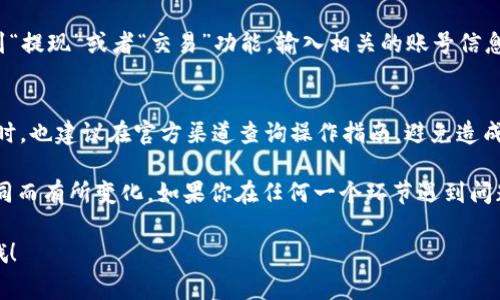 要把TP钱包中的资金池提现或提取金额，通常需要进行一定的操作步骤。虽然每种钱包的具体操作可能略有不同，但一般来说，你可以遵循以下步骤：

### 1. 打开TP钱包
首先，确保你已经下载并安装了TP钱包应用，并成功创建了钱包账户。然后，使用你的密码或生物识别技术（如指纹或面部识别）进入应用。

### 2. 登录钱包
在打开TP钱包后，输入你的密码或使用其他的登录方式，确保安全进入你的钱包界面。

### 3. 找到资金池选项
进入钱包主界面后，寻找“资金池”或“DeFi”选项。有时这些选项可能会在不同的标签下，比如“高度”，“资产”，“投资”等。

### 4. 查看资金池
点击资金池选项后，你会看到你已参与的资金池列表。在这里，你可以查看各个资金池的详细信息，比如收益率、锁仓期和你的投资情况等。

### 5. 提取资金
选择你想要提取的资金池，并点击相关的提取或赎回按钮。系统可能会提示你确认选择，并可能显示提取金额及手续费等信息。确认无误后，进行提取。

### 6. 确认交易
在此操作中，系统会要求你确认交易，可能需要输入你的钱包密码或其他安全验证。确保你仔细检查交易的所有细节，确认无误后提交。

### 7. 查看提取状态
完成提取后，通过钱包的交易记录功能查看相关的交易状态，确保资金成功转出。

### 8. 提现到其他账户
提取成功后，如果你想将资金提取到银行账户或其他钱包，你需要寻找到“提现”或者“交易”功能，输入相关的账号信息及提现金额进行操作。

### 9. 注意安全
在整个过程中，请确保你的设备是安全的，防止被不法分子窃取信息。同时，也建议在官方渠道查询操作指南，避免造成不必要的损失。

提取TP钱包的资金池的具体步骤可能会根据市场情况和钱包版本的不同而有所变化。如果你在任何一个环节遇到问题，可以参考TP钱包的官方帮助文档或相关论坛获取最新的信息和支持。

如果你有其他问题，或者想对某一特定方面深入了解，可以随时提出来哦！