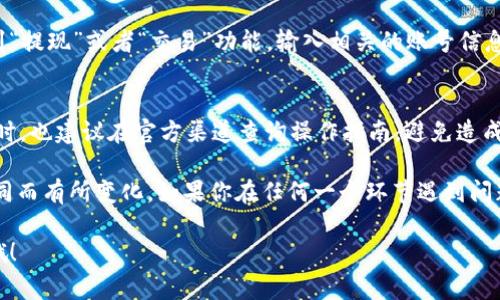 要把TP钱包中的资金池提现或提取金额，通常需要进行一定的操作步骤。虽然每种钱包的具体操作可能略有不同，但一般来说，你可以遵循以下步骤：

### 1. 打开TP钱包
首先，确保你已经下载并安装了TP钱包应用，并成功创建了钱包账户。然后，使用你的密码或生物识别技术（如指纹或面部识别）进入应用。

### 2. 登录钱包
在打开TP钱包后，输入你的密码或使用其他的登录方式，确保安全进入你的钱包界面。

### 3. 找到资金池选项
进入钱包主界面后，寻找“资金池”或“DeFi”选项。有时这些选项可能会在不同的标签下，比如“高度”，“资产”，“投资”等。

### 4. 查看资金池
点击资金池选项后，你会看到你已参与的资金池列表。在这里，你可以查看各个资金池的详细信息，比如收益率、锁仓期和你的投资情况等。

### 5. 提取资金
选择你想要提取的资金池，并点击相关的提取或赎回按钮。系统可能会提示你确认选择，并可能显示提取金额及手续费等信息。确认无误后，进行提取。

### 6. 确认交易
在此操作中，系统会要求你确认交易，可能需要输入你的钱包密码或其他安全验证。确保你仔细检查交易的所有细节，确认无误后提交。

### 7. 查看提取状态
完成提取后，通过钱包的交易记录功能查看相关的交易状态，确保资金成功转出。

### 8. 提现到其他账户
提取成功后，如果你想将资金提取到银行账户或其他钱包，你需要寻找到“提现”或者“交易”功能，输入相关的账号信息及提现金额进行操作。

### 9. 注意安全
在整个过程中，请确保你的设备是安全的，防止被不法分子窃取信息。同时，也建议在官方渠道查询操作指南，避免造成不必要的损失。

提取TP钱包的资金池的具体步骤可能会根据市场情况和钱包版本的不同而有所变化。如果你在任何一个环节遇到问题，可以参考TP钱包的官方帮助文档或相关论坛获取最新的信息和支持。

如果你有其他问题，或者想对某一特定方面深入了解，可以随时提出来哦！