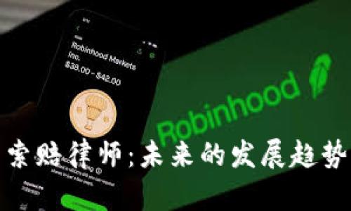 : 德州加密货币索赔律师：未来的发展趋势与市场前景分析