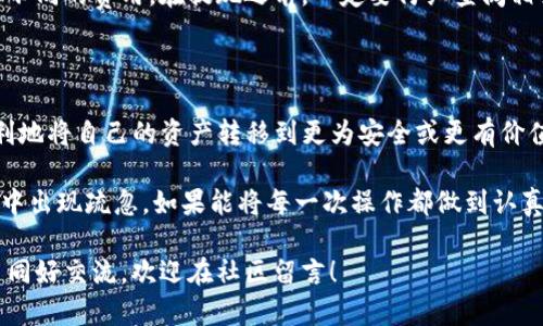 在TP钱包中提现虚拟币的过程其实并不复杂，但需要关注一些细节。下面我将详细介绍如何将TP钱包里的币提取到外部钱包或者交易所，并在这个过程中给你一些个人的建议和感受。

一、了解TP钱包与提现的基本概念

TP钱包是一款流行的数字货币钱包，它支持多种数字资产的存储与管理。许多用户选择TP钱包是因为它界面友好、操作简便。同时，若想将钱包中的数字资产进行提现，就需要对具体流程有所了解。

提现的概念在虚拟货币中是指将你在钱包中的币转移到其他地方，比如转到交易所获取法币，或是转到其他账户的虚拟币中。这一过程的每一步都需要认真对待，以确保资金安全。

二、提现前需准备的事项

在申请提现之前，有几个准备步骤是必不可少的。首先，你需要确保TP钱包中有足够的币种，可以进行提现。同时，了解目标提现平台（如交易所）的相关政策与费用也很重要。

ul
    listrong检查余额：/strong确保在TP钱包中有足够的可提现资产。/li
    listrong了解交易所的提现要求：/strong不同平台对于提现的最小额度、手续费和处理时间都有不同的规定。/li
    listrong确认目标地址：/strong无论你是提现到其他钱包还是交易所，一定要确认地址的正确性，避免因为地址错误导致的资产损失。/li
/ul

三、TP钱包提现的具体步骤

下面，我将通过几个简单的步骤帮助你了解如何进行提现操作。

h41. 打开TP钱包/h4
首先，确保你的TP钱包已经成功登录。如果你在使用过程中遇到问题，可以尝试重新启动应用程序或检查网络连接。

h42. 选择要提现的币种/h4
在TP钱包的主界面，找到你想要提现的币种，点击进入该币种的管理页面。在这里，你可以查看余额和其他相关信息。

h43. 点击“提现”或“转账”选项/h4
在币种管理页面中，通常会有“提现”或“转账”的按钮，点击进入提现操作界面。这里可能会要求你输入提现金额。

h44. 输入提现金额与目标地址/h4
在提现界面，输入你想要提现的数量，然后粘贴目标地址。这一步骤至关重要，一定要做到准确无误！

h45. 确认信息并提交/h4
在完成以上步骤后，仔细检查你输入的所有信息。如果确认无误，可以点击“提交”或“确认”按钮。此时，提款申请通常会被处理，并且你会收到相关通知。

四、提现完成后的注意事项

一旦提交了提现申请，接下来就是耐心等待了。在这个过程中，有几个关键点需要关注：

ul
    listrong查看提现状态：/strong在TP钱包中，可以查看提现的状态，通常会有相关的跟踪信息。/li
    listrong注意交易所的到账时间：/strong不同交易所对提现时间的处理会有所不同，有时候可能需要等待几分钟到几个小时才能到账。/li
    listrong保持通信渠道畅通：/strong如果在提现过程中有任何问题，及时通过官方渠道与TP钱包或交易所联系，以解决可能出现的技术问题。/li
/ul

五、常见问题解答

h41. 为什么提现后我的币没有及时到账？/h4
提现后没有及时到账可能由多种原因引起。首先，网络拥堵可能导致交易确认时间延长；其次，交易所可能需要审核你的提现请求。因此，建议你在提现前查看相关的网络状态与提现时间预估。如果超过了预计时间，可以适当联系客服进行查询。

h42. 提现是否会产生手续费？/h4
大多数情况下，提现是需要支付手续费的。一些交易所也可能会根据币种和提现方式的不同而收取不同的费用。在提现之前，一定要仔细查阅相关的手续费规定，以免在提现时产生意外的费用负担。

六、总结

通过以上的介绍，相信你对TP钱包的提现流程有了更加清晰的了解。作为用户，我们往往希望能顺利地将自己的资产转移到更为安全或更有价值的地方。在这个过程中，我们不仅要学会如何操作，更要关注到账的安全与准确。

真心觉得，虽然操作看似简单，但在这个过程中，一定要牢记安全第一，尽量避免在涉及资产的操作中出现疏忽。如果能将每一次操作都做到认真、细致，那么在使用TP钱包进行提现时，就能轻松自如，且安全无忧。

希望这些内容能够帮助到你，让你的数字货币管理之旅更加顺畅！如果你还有其他问题或想与更多同好交流，欢迎在社区留言！