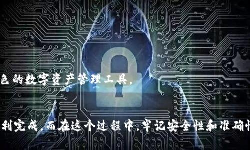 往TP钱包（Trust Wallet）充值的过程其实并不复杂，但对于新用户来说，可能会有一些困惑。以下是详细的步骤与说明，希望能对你有所帮助。

一、理解TP钱包是什么
TP钱包，全称Trust Wallet，是一个去中心化的数字货币钱包，允许用户存储、发送和接收多种数字资产。它支持ERC20、BEP20以及其他许多类型的加密货币。在使用TP钱包之前，理解它的功能和特性非常重要。

二、充值的准备工作
在你开始往TP钱包充钱之前，首先要确保你已经安装了TP钱包应用，并且已经创建了一个钱包或导入了已有的钱包。此外，你还需要准备好一部分加密货币来进行充币，这些加密货币可以通过交易所购买或者从其他人那里获取。

三、选择充值方式
往TP钱包充值的方式有几种常见的选择，分别为：
ul
    li通过加密货币交易所购买并转账/li
    li通过P2P交易获取加密货币/li
    li使用信用卡、借记卡直接购买（支持的地区与平台会有所不同）/li
/ul

四、通过交易所转账
这是往TP钱包充值最常见的方法。以下是详细步骤：
ol
    li选择一个加密货币交易所，例如Binance、Coinbase或火币等，注册并完成身份验证。/li
    li在交易所购买你希望充值到TP钱包的钱包，比如Ethereum（ETH）或BNB。/li
    li获得你的TP钱包地址。打开TP钱包，点击“接收”，选择你要充值的币种，复制显示的钱包地址。/li
    li回到交易所，找到“提现”或“转账”选项，粘贴你TP钱包的地址，输入你要转账的数量，确保手续费余额充足。/li
    li确认转账，等待区块链确认。/li
/ol

五、使用P2P交易
P2P交易是一种安全、便捷的方式，可以实现直接与其他用户交易，具体步骤如下：
ol
    li在P2P平台（如LocalBitcoins或币安P2P）上创建账户并完成身份验证。/li
    li选择你希望购买的加密货币，并找到合适的卖家。/li
    li通过聊天或直接联系卖家，商讨交易细节。/li
    li确认付款后，确保卖家将加密货币转入TP钱包。/li
/ol

六、信用卡直购
有时候直接使用信用卡或借记卡购买加密货币也很方便。某些平台（如Coinbase、Binance）允许用户直接将法币转化为加密货币。
ol
    li在支持信用卡付款的平台上注册并完成身份验证。/li
    li选择使用信用卡或借记卡购买加密货币，并输入交易金额。/li
    li付款后，确保你将刚刚购买的加密货币转账到TP钱包中。/li
/ol

七、常见问题

h41. 充值后为什么加密货币没有及时到账？/h4
真心觉得，对于这个问题，新手用户常常会感到焦虑。充值后加密货币未能及时到账，可能是由于以下几种原因：
ul
    listrong区块链确认时间：/strong每笔交易在区块链上需要一定的确认时间，尤其在网络繁忙时可能会有所延迟。/li
    listrong交易所处理时间：/strong有些交易所可能需要时间处理用户提现请求，通常需要几个小时。/li
    listrong错误地址：/strong如果你输入的TP钱包地址错误，资金将无法找回，这是非常有风险的，非常遗憾！/li
/ul
建议你在进行交易时一定要仔细检查地址，同时可以通过区块链浏览器查询交易状态。

h42. TP钱包支持哪些币种？/h4
对于这个问题，可以说TP钱包支持的币种非常丰富，几乎涵盖了市场上几乎所有主流和小众的加密货币。具体包括：
ul
    li比特币（BTC）/li
    li以太坊（ETH）及其ERC20代币/li
    liBinance智能链（BEP20）代币/li
    li莱特币（LTC）、瑞波币（XRP）等其他大量数字资产/li
/ul
所以你可以毫无顾虑的选择你想要的币种进行存储与交易，真心觉得TP钱包是一个非常出色的数字资产管理工具。

总结
总体来说，往TP钱包充钱并不是一件复杂的事情，只要你按照步骤来，耐心操作，一定能够顺利完成。而在这个过程中，牢记安全性和准确性是十分重要的。希望以上的信息能对你有所帮助，祝你在加密货币的世界里好运常伴！