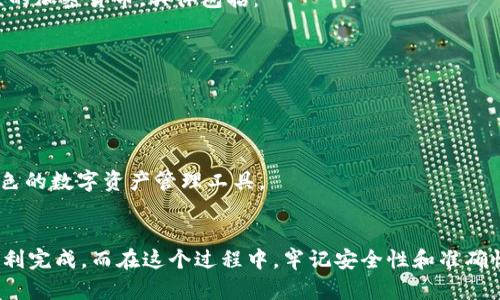 往TP钱包（Trust Wallet）充值的过程其实并不复杂，但对于新用户来说，可能会有一些困惑。以下是详细的步骤与说明，希望能对你有所帮助。

一、理解TP钱包是什么
TP钱包，全称Trust Wallet，是一个去中心化的数字货币钱包，允许用户存储、发送和接收多种数字资产。它支持ERC20、BEP20以及其他许多类型的加密货币。在使用TP钱包之前，理解它的功能和特性非常重要。

二、充值的准备工作
在你开始往TP钱包充钱之前，首先要确保你已经安装了TP钱包应用，并且已经创建了一个钱包或导入了已有的钱包。此外，你还需要准备好一部分加密货币来进行充币，这些加密货币可以通过交易所购买或者从其他人那里获取。

三、选择充值方式
往TP钱包充值的方式有几种常见的选择，分别为：
ul
    li通过加密货币交易所购买并转账/li
    li通过P2P交易获取加密货币/li
    li使用信用卡、借记卡直接购买（支持的地区与平台会有所不同）/li
/ul

四、通过交易所转账
这是往TP钱包充值最常见的方法。以下是详细步骤：
ol
    li选择一个加密货币交易所，例如Binance、Coinbase或火币等，注册并完成身份验证。/li
    li在交易所购买你希望充值到TP钱包的钱包，比如Ethereum（ETH）或BNB。/li
    li获得你的TP钱包地址。打开TP钱包，点击“接收”，选择你要充值的币种，复制显示的钱包地址。/li
    li回到交易所，找到“提现”或“转账”选项，粘贴你TP钱包的地址，输入你要转账的数量，确保手续费余额充足。/li
    li确认转账，等待区块链确认。/li
/ol

五、使用P2P交易
P2P交易是一种安全、便捷的方式，可以实现直接与其他用户交易，具体步骤如下：
ol
    li在P2P平台（如LocalBitcoins或币安P2P）上创建账户并完成身份验证。/li
    li选择你希望购买的加密货币，并找到合适的卖家。/li
    li通过聊天或直接联系卖家，商讨交易细节。/li
    li确认付款后，确保卖家将加密货币转入TP钱包。/li
/ol

六、信用卡直购
有时候直接使用信用卡或借记卡购买加密货币也很方便。某些平台（如Coinbase、Binance）允许用户直接将法币转化为加密货币。
ol
    li在支持信用卡付款的平台上注册并完成身份验证。/li
    li选择使用信用卡或借记卡购买加密货币，并输入交易金额。/li
    li付款后，确保你将刚刚购买的加密货币转账到TP钱包中。/li
/ol

七、常见问题

h41. 充值后为什么加密货币没有及时到账？/h4
真心觉得，对于这个问题，新手用户常常会感到焦虑。充值后加密货币未能及时到账，可能是由于以下几种原因：
ul
    listrong区块链确认时间：/strong每笔交易在区块链上需要一定的确认时间，尤其在网络繁忙时可能会有所延迟。/li
    listrong交易所处理时间：/strong有些交易所可能需要时间处理用户提现请求，通常需要几个小时。/li
    listrong错误地址：/strong如果你输入的TP钱包地址错误，资金将无法找回，这是非常有风险的，非常遗憾！/li
/ul
建议你在进行交易时一定要仔细检查地址，同时可以通过区块链浏览器查询交易状态。

h42. TP钱包支持哪些币种？/h4
对于这个问题，可以说TP钱包支持的币种非常丰富，几乎涵盖了市场上几乎所有主流和小众的加密货币。具体包括：
ul
    li比特币（BTC）/li
    li以太坊（ETH）及其ERC20代币/li
    liBinance智能链（BEP20）代币/li
    li莱特币（LTC）、瑞波币（XRP）等其他大量数字资产/li
/ul
所以你可以毫无顾虑的选择你想要的币种进行存储与交易，真心觉得TP钱包是一个非常出色的数字资产管理工具。

总结
总体来说，往TP钱包充钱并不是一件复杂的事情，只要你按照步骤来，耐心操作，一定能够顺利完成。而在这个过程中，牢记安全性和准确性是十分重要的。希望以上的信息能对你有所帮助，祝你在加密货币的世界里好运常伴！