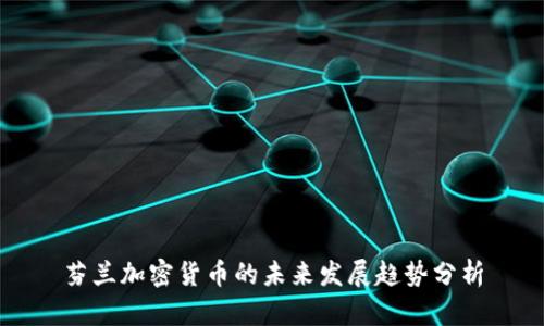 芬兰加密货币的未来发展趋势分析