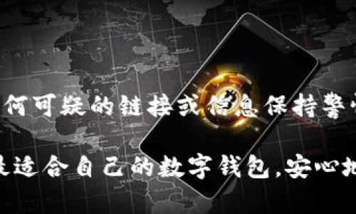 在区块链和加密货币的世界里，钱包是用户与数字资产进行交互的工具，而不同类型的钱包则提供了不同的功能和体验。今天，我们将讨论TP钱包（TokenPocket）与小狐狸钱包（MetaMask）的区别。二者在设计、功能和用户体验等多个方面存在差异，这些差异可能影响用户在选择钱包时的决策。

一、TP钱包与小狐狸钱包的基本概念

TP钱包是一款多链数字资产钱包，支持多种区块链网络，包括以太坊、比特币、TRON等。它不仅可以用于储存和管理数字资产，还支持DApp的使用，为用户提供更加便捷的操作体验。

而小狐狸钱包（MetaMask）是一款以太坊及ERC20代币钱包，主要用于以太坊生态系统的应用。MetaMask以其便捷的浏览器扩展而闻名，用户可以直接在浏览器中与去中心化应用（DApp）进行交互，提供了极大的便利性。

二、支持的区块链网络和资产

TP钱包的优势在于它的多链支持，使用户能够在一个平台上管理不同区块链上的资产。用户可以轻松切换不同的区块链网络，管理比特币、以太坊、TRON等主流数字货币。

相比之下，小狐狸钱包主要集中在以太坊及其生态系统。虽然MetaMask也逐渐开始支持其他链，如币安智能链，但其主要功能仍然是支持以太坊及其代币。因此，如果你是一位多链用户，TP钱包可能更适合你。而如果你仅专注于以太坊及其相关项目，小狐狸钱包会是一个不错的选择。

三、用户体验与界面设计

TP钱包的界面设计相对直观，用户可以一目了然地查看自己的资产状况，并快速进入所需的功能板块。对于初学者来说，TP钱包的上手难度相对较低，可以帮助用户快速熟悉区块链资产的管理。

小狐狸钱包的设计则更加简约，界面表现的清晰直观，用户在使用浏览器扩展时，会发现其操作简便易懂。这使得用户在访问DApp时，能够毫不费力地进行交互，非常适合频繁使用去中心化应用的用户。

四、安全性与隐私保护

在安全性方面，TP钱包采用了多种加密方式来保护用户的资产，用户的私钥在本地保存，不会上传到服务器，从而降低了被黑客攻击的风险。此外，TP钱包还支持助记词恢复，用户可以通过助记词找回自己的资产。

小狐狸钱包同样强调安全性，用户的私钥也保存在本地，并且每次进行交易时，用户都需要完成签名，增加了一层安全保障。然而，由于它的广泛使用，MetaMask也一度成为攻击者的目标，用户在使用时需要格外小心，以防上当受骗。

五、功能扩展性与社区支持

TP钱包为用户提供了丰富的功能，包括去中心化交易所、NFT市场、DeFi项目等各种功能的集成，用户在一个平台上能够完成多种操作。在这些方面，TP钱包的功能扩展性相对较强。

小狐狸钱包在去中心化应用上的生态建设非常强大，许多知名的DApp都支持MetaMask，可以通过该钱包进行直接交互，同时它也拥有良好的社区支持，用户可以在多种论坛和社交媒体上找到相关的讨论和帮助。

六、用户群体和适用场景

TP钱包的用户群体相对广泛，适合于不同需求的用户，无论是新手还是经验丰富的投资者都能够在TP钱包中找到适合自己的服务。如果你是一位喜欢尝试不同区块链项目的用户，TP钱包将会非常适合你。

小狐狸钱包的用户群体则主要集中在以太坊社区，尤其是那些频繁使用DeFi和NFT的用户。如果你是一位以太坊爱好者，追求高效便捷的DApp交互体验，MetaMask无疑是你的优选。

七、总结与建议

总的来说，TP钱包和小狐狸钱包各有优势，适合不同的用户需求。如果你追求多链支持，喜欢在同一个平台上管理不同的数字资产，TP钱包无疑是一个更好的选择。而如果你主要是在以太坊生态下进行交易和应用，MetaMask会是一个不错的选择。

无论选择哪个钱包，最重要的是要时刻保持警惕，保护好自己的私钥和助记词，确保资产的安全。

可能相关的问题

1. 如何选择适合自己的钱包？

选择钱包时要考虑几个因素，包括支持的区块链、用户体验、安全性以及社区支持等。如果你是一位新手，可能更倾向于选择界面友好、使用简单的钱包；如果你是经验丰富的用户，安全性和多链支持则应该成为你的首要考虑。

2. 钱包的安全如何保障？

保障钱包安全的方式主要包括：使用强密码，定期更新；启用双重认证；定期备份助记词以及私钥；避免在公用网络下进行交易；对于任何可疑的链接或信息保持警惕。只有做好这些安全措施，才能更好地保护自己的数字资产。

真心觉得，选择一个合适的钱包是非常重要的，这不仅涉及到用户日常的交易安全，更影响到整个投资体验。希望每位用户都能找到最适合自己的数字钱包，安心地在加密世界中探索与交易。