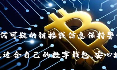 在区块链和加密货币的世界里，钱包是用户与数字资产进行交互的工具，而不同类型的钱包则提供了不同的功能和体验。今天，我们将讨论TP钱包（TokenPocket）与小狐狸钱包（MetaMask）的区别。二者在设计、功能和用户体验等多个方面存在差异，这些差异可能影响用户在选择钱包时的决策。

一、TP钱包与小狐狸钱包的基本概念

TP钱包是一款多链数字资产钱包，支持多种区块链网络，包括以太坊、比特币、TRON等。它不仅可以用于储存和管理数字资产，还支持DApp的使用，为用户提供更加便捷的操作体验。

而小狐狸钱包（MetaMask）是一款以太坊及ERC20代币钱包，主要用于以太坊生态系统的应用。MetaMask以其便捷的浏览器扩展而闻名，用户可以直接在浏览器中与去中心化应用（DApp）进行交互，提供了极大的便利性。

二、支持的区块链网络和资产

TP钱包的优势在于它的多链支持，使用户能够在一个平台上管理不同区块链上的资产。用户可以轻松切换不同的区块链网络，管理比特币、以太坊、TRON等主流数字货币。

相比之下，小狐狸钱包主要集中在以太坊及其生态系统。虽然MetaMask也逐渐开始支持其他链，如币安智能链，但其主要功能仍然是支持以太坊及其代币。因此，如果你是一位多链用户，TP钱包可能更适合你。而如果你仅专注于以太坊及其相关项目，小狐狸钱包会是一个不错的选择。

三、用户体验与界面设计

TP钱包的界面设计相对直观，用户可以一目了然地查看自己的资产状况，并快速进入所需的功能板块。对于初学者来说，TP钱包的上手难度相对较低，可以帮助用户快速熟悉区块链资产的管理。

小狐狸钱包的设计则更加简约，界面表现的清晰直观，用户在使用浏览器扩展时，会发现其操作简便易懂。这使得用户在访问DApp时，能够毫不费力地进行交互，非常适合频繁使用去中心化应用的用户。

四、安全性与隐私保护

在安全性方面，TP钱包采用了多种加密方式来保护用户的资产，用户的私钥在本地保存，不会上传到服务器，从而降低了被黑客攻击的风险。此外，TP钱包还支持助记词恢复，用户可以通过助记词找回自己的资产。

小狐狸钱包同样强调安全性，用户的私钥也保存在本地，并且每次进行交易时，用户都需要完成签名，增加了一层安全保障。然而，由于它的广泛使用，MetaMask也一度成为攻击者的目标，用户在使用时需要格外小心，以防上当受骗。

五、功能扩展性与社区支持

TP钱包为用户提供了丰富的功能，包括去中心化交易所、NFT市场、DeFi项目等各种功能的集成，用户在一个平台上能够完成多种操作。在这些方面，TP钱包的功能扩展性相对较强。

小狐狸钱包在去中心化应用上的生态建设非常强大，许多知名的DApp都支持MetaMask，可以通过该钱包进行直接交互，同时它也拥有良好的社区支持，用户可以在多种论坛和社交媒体上找到相关的讨论和帮助。

六、用户群体和适用场景

TP钱包的用户群体相对广泛，适合于不同需求的用户，无论是新手还是经验丰富的投资者都能够在TP钱包中找到适合自己的服务。如果你是一位喜欢尝试不同区块链项目的用户，TP钱包将会非常适合你。

小狐狸钱包的用户群体则主要集中在以太坊社区，尤其是那些频繁使用DeFi和NFT的用户。如果你是一位以太坊爱好者，追求高效便捷的DApp交互体验，MetaMask无疑是你的优选。

七、总结与建议

总的来说，TP钱包和小狐狸钱包各有优势，适合不同的用户需求。如果你追求多链支持，喜欢在同一个平台上管理不同的数字资产，TP钱包无疑是一个更好的选择。而如果你主要是在以太坊生态下进行交易和应用，MetaMask会是一个不错的选择。

无论选择哪个钱包，最重要的是要时刻保持警惕，保护好自己的私钥和助记词，确保资产的安全。

可能相关的问题

1. 如何选择适合自己的钱包？

选择钱包时要考虑几个因素，包括支持的区块链、用户体验、安全性以及社区支持等。如果你是一位新手，可能更倾向于选择界面友好、使用简单的钱包；如果你是经验丰富的用户，安全性和多链支持则应该成为你的首要考虑。

2. 钱包的安全如何保障？

保障钱包安全的方式主要包括：使用强密码，定期更新；启用双重认证；定期备份助记词以及私钥；避免在公用网络下进行交易；对于任何可疑的链接或信息保持警惕。只有做好这些安全措施，才能更好地保护自己的数字资产。

真心觉得，选择一个合适的钱包是非常重要的，这不仅涉及到用户日常的交易安全，更影响到整个投资体验。希望每位用户都能找到最适合自己的数字钱包，安心地在加密世界中探索与交易。