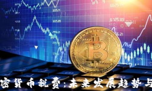 
新加坡加密货币税费：未来发展趋势与应对策略