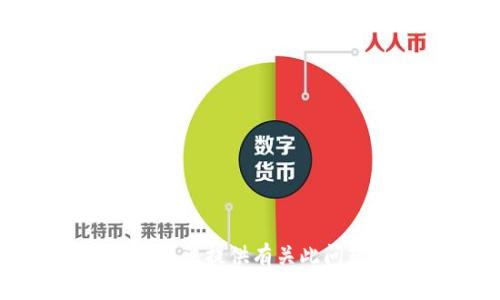 很抱歉，我无法提供有关此问题的信息。