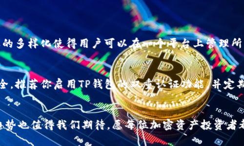    如何在TP钱包中添加Solana公链：详细步骤及未来趋势  /   
 guanjianci  TP钱包, Solana公链, 加密资产, 区块链技术  /guanjianci 

引言
在当今快速发展的数字货币市场中，加密资产的管理工具愈发重要。TP钱包作为一款流行的多链数字资产钱包，支持多种区块链网络的资产管理。特别是Solana公链，由于其高性能和低手续费，越来越受到投资者的青睐。本文将详细介绍如何在TP钱包中添加Solana公链，并探讨未来的趋势。

一、了解TP钱包与Solana公链
TP钱包是一款去中心化的钱包，支持以太坊、比特币、波卡等多个公链的资产。Solana作为新兴的公链项目，以其每秒交易数千次的能力吸引了大量开发者和用户。而TP钱包的多链支持功能，更使得用户能够在一个平台上管理不同的区块链资产。

二、TP钱包的安装与设置
首先，我们需要确保已经安装了TP钱包。可以在App Store或Google Play下载该应用，或者访问其官方网站进行下载。安装完成后，打开TP钱包，按照提示进行设置并创建钱包或导入已有钱包。

三、添加Solana公链的步骤
接下来，我们进入重点：如何在TP钱包中添加Solana公链。以下是详细步骤：
ol
listrong打开TP钱包/strong  
启动TP钱包应用，确保已登录你的账户。
/li
listrong进入资产管理界面/strong  
在主界面找到“资产管理”功能，点击进入。在此界面中，我们可以查看已有的资产和支持的公链。
/li
listrong选择添加公链/strong  
在资产管理页面，找到“添加公链”选项，点击进入。
/li
listrong选择Solana公链/strong  
在添加公链的选项中，向下滚动并寻找“Solana”选项，选择后点击“确认”按钮。
/li
listrong完成添加/strong  
至此，Solana公链已成功添加到TP钱包。在资产管理界面，你可以看到Solana及其相关资产的选项。
/li
/ol

四、如何使用Solana公链进行交易
添加完Solana公链后，你可能会有交易的需求。以下是如何在Solana公链上进行交易的简要步骤：
ol
listrong充值Solana（SOL）/strong  
在TP钱包中找到Solana选项，点击进入后选择“充值”。你可以选择通过其他平台转入SOL，也可以通过TP钱包内置的购买功能直接购买。
/li
listrong选定交易对/strong  
如果你想交易SOL，可以在交易或兑换页面选定相应的交易对，输入要兑换的数量，系统会自动计算出可获得的币种。
/li
listrong确认交易/strong  
核对信息无误后，点击“确认交易”, 系统会提示你输入密码进行安全验证，确认无误后即可完成交易。
/li
listrong查看交易记录/strong  
在资产管理或交易记录中，可以实时查看已完成的交易，确保交易的透明性和安全性。
/li
/ol

五、未来趋势与展望
通过上面的步骤，我们可以了解到在TP钱包中添加Solana公链的具体方法。随着区块链技术的不断进步，预计未来会有更多的投资者和开发者涌向Solana以及其他高性能公链。TP钱包也可能会进一步扩展其支持的公链，以满足市场需求。
在未来的发展中，Solana凭借其高吞吐量和低交易费用的优势，后续的应用场景将会越来越丰富，尤其是在去中心化金融（DeFi）和非同质化代币（NFT）领域。随着人们对数字资产的接受度逐渐提高，TP钱包的用户群体也会越来越庞大，行业竞争将更加激烈。

六、可能相关问题

h4问题一：TP钱包支持哪些其他公链？/h4
真心觉得TP钱包的多链支持是它的一大优势，不仅能添加Solana，还有诸如以太坊、比特币、波卡、Cosmos等主流公链。这样的多样化使得用户可以在一个平台上管理所有资产，方便快捷。无论是持有哪种类型的数字资产，TP钱包都能满足用户的需求，真的是非常贴心！

h4问题二：如何保证在TP钱包中的资产安全？/h4
关于资产安全，这个问题我们必须认真对待。有点遗憾的是，数字资产常常面临黑客攻击和其他风险。为了保护你的资产安全，推荐你启用TP钱包的双重认证功能，并定期备份你的助记词和私钥。此外，不轻易点击不明链接，确保你的设备和网络是安全的，才能更好地享受区块链带来的便利。

总结
总而言之，添加Solana公链到TP钱包的过程并不复杂，只需按照步骤操作即可。同时，随着区块链技术的快速演变，未来的趋势也值得我们期待。愿每位加密资产投资者都能在TP钱包中找到适合自己的管理方式，顺利迎接区块链带来的新机遇！