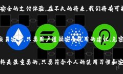   TP钱包如何使用免密支付：未来支付趋势解析