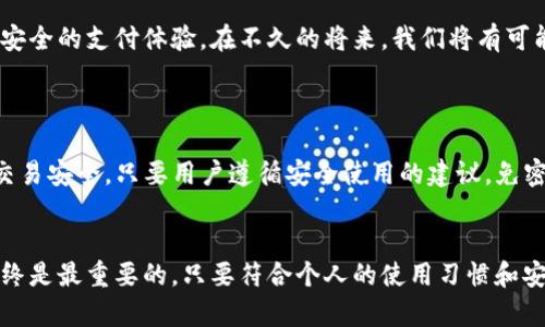   TP钱包如何使用免密支付：未来支付趋势解析 / 
 guanjianci TP钱包, 免密支付, 数字货币, 钱包使用 /guanjianci 

什么是TP钱包？
TP钱包是一种数字货币钱包，旨在为用户提供安全、便捷的数字资产管理平台。它支持多种数字货币的存储和交易，随着数字货币的崛起，越来越多的人开始使用这类钱包。TP钱包不仅提供基本的钱包功能，还逐渐引入了免密支付的功能，以提升用户的支付体验。

免密支付的概念
免密支付，顾名思义，就是在进行支付时不需要输入密码或其他验证信息。这种方式在高频交易或小额支付场景中尤为适用，能够大大提升交易的效率。在TP钱包中，免密支付使得用户在进行数字货币转账时，只需要简单的确认操作，便可完成交易，无需繁琐的输入过程。

为什么选择免密支付？
选择免密支付的原因有很多，首先是便捷性。在快节奏的生活中，减少一次输入密码的时间，可能意味着更顺畅的用户体验。其次，免密支付通常能更好地满足小额交易的需求，不需要每次都进行严格的身份验证。同时，随着科技进步，安全性也在不断提升，许多免密支付系统已经可以通过其他方式进行交易验证，如指纹识别、人脸识别等，这些都让免密支付变得更加可行和安全。

TP钱包的免密支付功能如何使用？
在TP钱包中，使用免密支付的步骤其实很简单。首先，用户需要确保他们的TP钱包已经更新到最新版本，并且在钱包设置中开启免密支付功能。然后，在进行支付时，用户只需选择“免密支付”选项，系统会根据用户设定的权限进行交易。
具体过程一般如下：
ol
li打开TP钱包应用/li
li进入设置，找到“免密支付”选项并开启/li
li设置免密支付的交易限额（如100元以内的交易可以免密）/li
li在进行转账或购买时，选择“免密支付”选项/li
li确认交易信息，点击“确认”即可完成支付/li
/ol
通过以上步骤，用户可以轻松地使用TP钱包享受到免密支付的便利性。

免密支付的安全性如何保障？
虽然免密支付为用户的支付体验带来了极大便利，但也难免会让人担心安全问题。TP钱包在这方面采取了多重保障措施，例如设备绑定、交易限额设定、风险监测等。用户可以根据自己的需求灵活设置交易限额，从而降低潜在的风险。同时，TP钱包也利用先进的加密技术和实名认证，确保每一笔交易的安全性。

免密支付的未来发展趋势
随着技术的不断进步，免密支付的应用场景将会愈加广泛。未来，我们可能会看到免密支付不仅限于数字货币领域，还可能扩展到实物支付、在线购物等更多领域。此外，结合生物识别技术，免密支付将会变得更加安全、快捷。想象一下，在不久的将来，用户只需要用指纹确认，便能在任何一家商铺完成支付，这样的场景真是让人期待。

可能面临的挑战
尽管免密支付趋势向好，但在推广过程中，依旧会面临一些挑战。例如，用户的接受度、技术的普及程度、安全隐患等，这些都需要相关技术提供商和企业共同合作解决。有点遗憾的是，尽管技术的发展已经为免密支付铺平了道路，但在某些特定人群中仍存在着对传统支付方式的依赖。如何让更多的人愿意接受这种新兴的支付方式，将是未来发展的关键。

总结与展望
免密支付无疑是现代支付行业的一个重要发展趋势，TP钱包作为数字货币领域的一员，正积极融入这一潮流。随着用户需求的不断变化，免密支付将会进一步，给我们带来更便捷、安全的支付体验。在不久的将来，我们将有可能在日常生活中见到更多的免密支付场景。在此，我真心认为，深入研究和掌握免密支付的使用不仅能增强我们的支付能力，也为我们在未来的数字世界中打开了一扇全新的大门。

常见问题解答
问题一：TP钱包的免密支付功能安全吗？
在使用TP钱包的免密支付功能时，用户可以设置交易限额，这样即使在账户信息泄露的情况下，用户的损失也能被限制。此外，TP钱包利用先进的加密技术和风险监测系统来保障交易安全。只要用户遵循安全使用的建议，免密支付将是相对安全的。

问题二：如果我不想使用免密支付应该怎么做？
如果用户不想或者不习惯使用免密支付，也可以选择关闭该功能。在TP钱包的设置选项中，找到免密支付的设置，简单切换即可。在这个快速发展的数字货币时代，用户的选择将始终是最重要的，只要符合个人的使用习惯和安全需求，就是值得的选择。