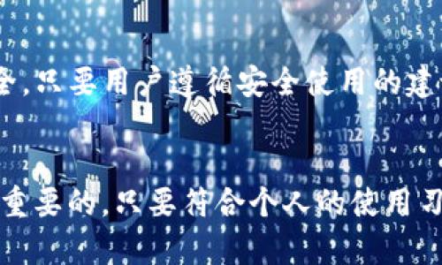   TP钱包如何使用免密支付：未来支付趋势解析 / 
 guanjianci TP钱包, 免密支付, 数字货币, 钱包使用 /guanjianci 

什么是TP钱包？
TP钱包是一种数字货币钱包，旨在为用户提供安全、便捷的数字资产管理平台。它支持多种数字货币的存储和交易，随着数字货币的崛起，越来越多的人开始使用这类钱包。TP钱包不仅提供基本的钱包功能，还逐渐引入了免密支付的功能，以提升用户的支付体验。

免密支付的概念
免密支付，顾名思义，就是在进行支付时不需要输入密码或其他验证信息。这种方式在高频交易或小额支付场景中尤为适用，能够大大提升交易的效率。在TP钱包中，免密支付使得用户在进行数字货币转账时，只需要简单的确认操作，便可完成交易，无需繁琐的输入过程。

为什么选择免密支付？
选择免密支付的原因有很多，首先是便捷性。在快节奏的生活中，减少一次输入密码的时间，可能意味着更顺畅的用户体验。其次，免密支付通常能更好地满足小额交易的需求，不需要每次都进行严格的身份验证。同时，随着科技进步，安全性也在不断提升，许多免密支付系统已经可以通过其他方式进行交易验证，如指纹识别、人脸识别等，这些都让免密支付变得更加可行和安全。

TP钱包的免密支付功能如何使用？
在TP钱包中，使用免密支付的步骤其实很简单。首先，用户需要确保他们的TP钱包已经更新到最新版本，并且在钱包设置中开启免密支付功能。然后，在进行支付时，用户只需选择“免密支付”选项，系统会根据用户设定的权限进行交易。
具体过程一般如下：
ol
li打开TP钱包应用/li
li进入设置，找到“免密支付”选项并开启/li
li设置免密支付的交易限额（如100元以内的交易可以免密）/li
li在进行转账或购买时，选择“免密支付”选项/li
li确认交易信息，点击“确认”即可完成支付/li
/ol
通过以上步骤，用户可以轻松地使用TP钱包享受到免密支付的便利性。

免密支付的安全性如何保障？
虽然免密支付为用户的支付体验带来了极大便利，但也难免会让人担心安全问题。TP钱包在这方面采取了多重保障措施，例如设备绑定、交易限额设定、风险监测等。用户可以根据自己的需求灵活设置交易限额，从而降低潜在的风险。同时，TP钱包也利用先进的加密技术和实名认证，确保每一笔交易的安全性。

免密支付的未来发展趋势
随着技术的不断进步，免密支付的应用场景将会愈加广泛。未来，我们可能会看到免密支付不仅限于数字货币领域，还可能扩展到实物支付、在线购物等更多领域。此外，结合生物识别技术，免密支付将会变得更加安全、快捷。想象一下，在不久的将来，用户只需要用指纹确认，便能在任何一家商铺完成支付，这样的场景真是让人期待。

可能面临的挑战
尽管免密支付趋势向好，但在推广过程中，依旧会面临一些挑战。例如，用户的接受度、技术的普及程度、安全隐患等，这些都需要相关技术提供商和企业共同合作解决。有点遗憾的是，尽管技术的发展已经为免密支付铺平了道路，但在某些特定人群中仍存在着对传统支付方式的依赖。如何让更多的人愿意接受这种新兴的支付方式，将是未来发展的关键。

总结与展望
免密支付无疑是现代支付行业的一个重要发展趋势，TP钱包作为数字货币领域的一员，正积极融入这一潮流。随着用户需求的不断变化，免密支付将会进一步，给我们带来更便捷、安全的支付体验。在不久的将来，我们将有可能在日常生活中见到更多的免密支付场景。在此，我真心认为，深入研究和掌握免密支付的使用不仅能增强我们的支付能力，也为我们在未来的数字世界中打开了一扇全新的大门。

常见问题解答
问题一：TP钱包的免密支付功能安全吗？
在使用TP钱包的免密支付功能时，用户可以设置交易限额，这样即使在账户信息泄露的情况下，用户的损失也能被限制。此外，TP钱包利用先进的加密技术和风险监测系统来保障交易安全。只要用户遵循安全使用的建议，免密支付将是相对安全的。

问题二：如果我不想使用免密支付应该怎么做？
如果用户不想或者不习惯使用免密支付，也可以选择关闭该功能。在TP钱包的设置选项中，找到免密支付的设置，简单切换即可。在这个快速发展的数字货币时代，用户的选择将始终是最重要的，只要符合个人的使用习惯和安全需求，就是值得的选择。