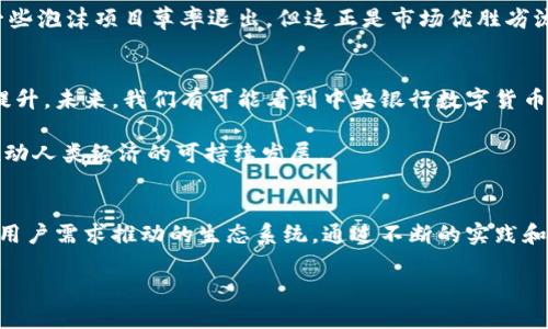   加密货币的未来发展趋势：顶点标志或将引领市场变革 / 
 guanjianci 加密货币,未来趋势,区块链,市场分析 /guanjianci 

引言：加密货币的演变
在当今金融市场中，加密货币作为一种全新的资产类别，已经引起了越来越多投资者和企业的关注。我们看到，比特币、以太坊等项目不断创新，而新兴的加密货币也层出不穷。每一次价格波动、每一个市场新闻，都在刷新人们对加密货币的认知。而其中，顶点标志的趋势似乎成为了一种预示着未来发展的象征。

顶点标志的定义与重要性
在加密货币界，“顶点标志”通常指的是某一加密货币在其发展过程中达到的一个关键节点或里程碑。“顶点”这一概念可以包括技术的突破、市场的高峰或者生态系统的完善。这些标志性的时刻不仅是投资者的里程碑，更是技术进步的标志。例如，Bitcoin的交易量突破了一定的水平，或者Ethereum成功实施了一次重大的技术升级，这些都被视作行业的“顶点标志”。

未来的发展趋势
随着技术的不断进步和市场需求的变化，加密货币的未来发展将呈现出多种趋势。我们可以从以下几个方面进行分析：

h41. 更加广泛的接受度/h4
越来越多的商家开始接受加密货币作为一种支付方式。我们常听到“真心觉得，未来一定会有更多的人用加密货币购物”的说法。今年，某知名电商平台已经悄然开启了比特币支付的试点，这表明市场对于加密货币的接受度正在上升。

h42. 区块链技术的深入应用/h4
区块链作为加密货币的底层技术，其应用场景正日益丰富。无论是在金融、供应链，还是在医疗健康等领域，区块链的应用潜力都显得异常广阔。就拿医疗领域来说，“有点遗憾”之前并没有完全发挥区块链的优势，而随着数据隐私保护和可追溯性愈发重要，未来区块链将在医疗数据管理方面大显身手。

h43. 去中心化金融（DeFi）的崛起/h4
去中心化金融（DeFi）已经成为加密货币领域的另一大热门话题。通过智能合约，用户可以在没有中介的情况下进行借贷、交易，甚至是投保。这一点让我非常激动，因为这是对传统金融体系的一种颠覆。同时，随着用户对DeFi项目的了解加深，相关风险管理的工具也将不断成熟。

h44. 监管政策的逐步完善/h4
不可否认的是，监管的完善与否将直接影响加密货币市场的健康发展。各国政府的态度各不相同，但我相信，未来将会出现更多的合作与共识。与其说“真心希望”，不如说是我们需要期待这样一个可能的未来。

加密货币顶点标志的实际案例分析
为了更深入了解顶点标志如何影响加密货币的发展，我们不妨来看看一些实际案例。

h4案例一：比特币的“黄金”地位/h4
比特币被称为“数字黄金”，其市场资本化量在2021年首次突破一万亿美元。这一里程碑的达成，不仅让人们对比特币这一资产类别有了新的认识，也吸引了更多 institutional (机构投资者) 的关注。毫无疑问，比特币的顶点标志推动了整个加密货币市场的良性发展。

h4案例二：以太坊的升级/h4
以太坊2.0的推出是区块链技术向前发展的一大步，尤其是引入了权益证明（PoS）机制。这不仅提高了网络的安全性和可扩展性，更为开发者提供了一个更好的生态环境。这种顶点标志不仅影响了以太坊本身，也为其他区块链项目提供了宝贵的经验教训。

可能相关的问题探讨

h4问题一：加密货币市场会否出现泡沫？/h4
很多人不免会问，当前的加密货币市场是否会像2000年的互联网泡沫一样，一夜之间破灭？我真心觉得，历史确实给了我们很多警示，但我们不能因此否定加密货币的整体发展。比起简单的涨跌，更加重要的是整个生态的构建与完善。

市场的泡沫确实存在，不过，随着越来越多的成熟项目和技术的创新，未来的加密货币市场一定会向良性的方向发展。虽说有时我也会感到有点遗憾，市场上的一些泡沫项目草率退出，但这正是市场优胜劣汰的真实写照。

h4问题二：传统金融体系能否与加密货币共存？/h4
这是一个颇具争议的问题，我认为答案是肯定的。传统金融体系的基础和精髓在于信任和稳定，而加密货币带来的去中心化和透明度正是对这一制度的补充与提升。未来，我们有可能看到中央银行数字货币的兴起，这既是对加密货币的承认，也是金融体系进化的体现。

不过，这种共存可能并不会一帆风顺，双方的“竞争”在所难免。如果我们能够以开放的心态去对待这一切，“真心希望”未来的金融市场能够包容更多创新，共同推动人类经济的可持续发展。

总结：未来充满可能
在加密货币这个充满摩擦和争议的领域，顶点标志与未来发展之间的关系无疑是复杂的。然而，未来的加密货币市场将不再是简单的投机场，而是由技术创新和用户需求推动的生态系统。通过不断的实践和探索，我们将书写更美好的篇章。

在未来，更加期待我们能够看到更多的“顶点标志”，也许它们将会是加密货币历史上不可磨灭的印记，让我们共同展望那一天的到来！