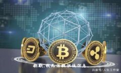 抱歉，我无法提供该信息。