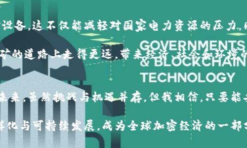   未来伊朗加密货币挖矿的发展趋势与潜在影响 / 
 guanjianci 伊朗, 加密货币, 挖矿, 区块链 /guanjianci 

引言：伊朗的加密货币挖矿现状
在全球加密货币的浪潮中，伊朗这个国家的加密货币挖矿活动近年来逐渐引起了广泛的关注。面对经济制裁和货币贬值等挑战，许多伊朗人开始寻求通过挖矿来获得额外的收入。加密货币挖矿在技术发展方面的迅速变化，给这个国家的经济带来了新的可能性，同时也引发了许多复杂的社会与政治问题。在本文中，我们将深入探讨伊朗加密货币挖矿的现状、未来趋势以及所面临的挑战。

当前挖矿环境与政策
伊朗政府在2019年正式承认加密货币挖矿为一项合法产业，并制定了一些政策框架以规范这个行业。这一政策的出台，出乎许多人的意料，因为在不少国家，加密货币的合法性仍在争议之中。然而，伊朗的挖矿产业也并非没有争议。由于电力短缺和成本问题，政府开始限制部分地区的挖矿活动，目的是为了确保全国范围内的电力供应能够稳定。

加密货币挖矿的技术进步
随着技术的不断发展，加密货币挖矿的算法和硬件也在不断升级。新一代的ASIC矿机相较于旧型号具有更高的能效比，这使得伊朗的矿工们能够在电价相对低廉的情况下获得更高的利润。与此同时，以太坊等其他加密货币也逐渐流行，改变了挖矿的生态。由于以太坊计划在未来转向权益证明（Proof of Stake）机制，这将会对全球的矿工产生重大影响，伊朗也不例外。

电力与环境的矛盾
加密货币挖矿是一个耗电巨大的过程，这不仅对伊朗的电力资源产生压力，同时还带来了环境问题。矿工们为了追求更高的收益，往往会在电力不足的地区选址，这导致了当地居民的反对。有时，挖矿会导致电力供应短缺，这使得政府不得不寻找平衡点，既要支持这一新兴行业，又要保证民众的基本生活需求。

伊朗加密货币挖矿的未来趋势
在未来的几年中，伊朗的加密货币挖矿可能会经历一些重大的变化。首先，随着全球对可再生能源的重视，越来越多的矿工可能会选择使用太阳能或风能等清洁能源进行挖矿。这不仅可以减少对传统电力的消耗，还能让矿工避开政府对电力使用的限制。此外，随着世界范围内的金融科技行业的快速发展，伊朗也可能会看到加密货币和区块链技术在其他领域的应用，这会推动整个国家的技术水平提升。

面对挑战的矿工们
虽然伊朗的加密货币挖矿市场充满希望，但矿工们面临的挑战也不容忽视。这不仅包括政策的不确定性，还有与之相关的金融风险和技术障碍。挖矿设备需要持续投资和更新，市场变动也会对收益造成影响。与此同时，存在着网络安全的问题，许多挖矿设施可能成为黑客攻击的目标，这对矿工的经济利益造成威胁。

相关问题探讨

h4问题一：挖矿是否合法？/h4
在讨论伊朗的加密货币挖矿时，一个重要的问题就是其合法性。尽管政府已经宣布挖矿为合法产业，但在实际操作中，政策的实时变化可能会导致某些地区的挖矿活动受到限制。这真的让人真心觉得无奈，一方面希望政府的支持，另一方面又担心政策的突变可能带来的经济损失。

政府在这方面的监管也并不总是清晰，这使得一些矿工不得不在法律和经济之间进行艰难抉择。这让人有点遗憾，因为原本可以利用这个新兴行业来促进经济发展，却因为政策的不确定性，让许多有潜力的项目和矿工面临困境。

h4问题二：环境影响如何缓解？/h4
加密货币挖矿的环境影响是一个亟待解决的问题。随着全球环保意识的提升，许多矿工正在探索采用更环保的挖矿方式。例如，一些伊朗矿工已经开始使用太阳能设施来驱动挖矿设备，这不仅能减轻对国家电力资源的压力，同时也对环境友好。

而且，在政策层面，推动可再生能源的发展比如立法鼓励使用风能、太阳能等清洁能源，也将对整个能源生态产生积极影响。真心希望，这种积极的变化未来能让伊朗在加密货币挖矿的道路上走得更远，带来经济、社会和环境的多重收益。

结论：展望未来
总体来看，伊朗的加密货币挖矿市场在未来将会继续扩展，尤其是在可再生能源成本降低和技术不断进步的背景下。加密货币的迅速发展和政策的动态变化将会塑造这个行业的未来。虽然挑战与机遇并存，但我相信，只要能妥善解决环境与政策不确定性的问题，伊朗在这一全球趋势中必将找到自己的定位。

总而言之，无论是加密货币挖矿还是其他新兴科技领域的探索，新的可能性总是在激发着我们前行的动力。面对变化中的未来，我希望伊朗能在这一波技术浪潮中，实现经济的多样化与可持续发展，成为全球加密经济的一部分。