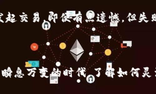 币印钱包与TP钱包转账指南：如何安全高效地进行虚拟资产转移

随着数字货币的普及，越来越多的用户开始寻求方便快捷的方式来管理他们的虚拟资产。在这一过程中，币印钱包（Biyin Wallet）和TP钱包（TP Wallet）作为两种流行的数字钱包，成为了用户关注的焦点。那么，币印钱包能否成功转账到TP钱包呢？本文将为你揭开这个问题的答案，并探讨在这一过程中需要注意的事项，以及一些最佳实践。

1. 币印钱包与TP钱包简介

首先，我们先来了解一下这两款钱包的基本信息。币印钱包是一种聚焦于交易和投资的多功能数字货币钱包，支持多种加密货币和token的管理，同时还提供了丰富的投资选项。而TP钱包则以其用户友好的界面和强大的功能而受到广泛欢迎，支持以太坊和众多ERC20标准的资产，适合对DeFi有兴趣的用户。

2. 转账流程概述

转账操作可以简单归纳为几个步骤：登录钱包、选择转账方式、输入转账金额和接收地址、确认交易等。然而，在具体操作中，需要考虑的不仅仅是流程的简化，更要关注安全性和手续费等因素。

3. 币印钱包转账到TP钱包的可行性分析

那么，币印钱包是否可以转账到TP钱包呢？根据目前的技术条件，只要币印钱包支持转账的加密货币类型在TP钱包中也受到支持，即可顺利完成转账。例如，以太坊（ETH）和USDT等在这两个钱包中都广泛支持的主流货币，可以顺利完成转账。而其他一些独特或小众的token，则可能因不兼容而无法直接完成转账操作。

4. 安全提示与注意事项

在进行转账操作时，用户首先需要确保输入的收款地址正确无误，因为一旦输入错误，可能导致资产损失。此外，务必确认所发送的货币类型与TP钱包支持的类型一致，以免造成不必要的麻烦。这里我们非常建议用户在进行大额交易前，先尝试少量测试转账，以确保资金能够顺利到达。

5. 可能质疑与解答

这里有两个常见问题，很多用户可能会有类似的疑虑：

h4问题一：转账较慢怎么办？/h4

转账慢的原因有很多，可能是网络拥堵、交易手续费设置过低，或者是区块确认时间较长。真心觉得，在此类情况下，用户可以考虑提高手续费，以加快交易的优先级。此外，用户也可以在交易所或钱包平台上查看网络状况，从而选择最佳的转账时机。

h4问题二：转账失败怎么办？/h4

如果转账失败，首先需要查看失败原因。在部分情况下，失败可能是由于网络状况或手续费不足造成的。此时建议用户再次检查转账信息，确保无误后重新发起交易。即便有点遗憾，但失败也是一种学习的机会，了解原因后你才能在未来的转账中避免类似的问题。

6. 结论

总的来说，币印钱包能够转账到TP钱包只要两者支持相同的加密货币类型。通过遵循上述流程，用户可以安全高效地管理自己的数字资产。在这个虚拟货币瞬息万变的时代，了解如何灵活运用多种钱包是每位投资者的必修课。希望大家在数字货币的投资旅程中，一路顺风，收益满满。