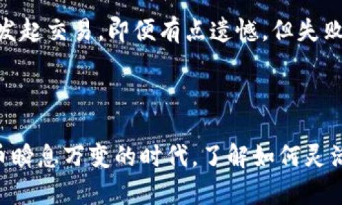 币印钱包与TP钱包转账指南：如何安全高效地进行虚拟资产转移

随着数字货币的普及，越来越多的用户开始寻求方便快捷的方式来管理他们的虚拟资产。在这一过程中，币印钱包（Biyin Wallet）和TP钱包（TP Wallet）作为两种流行的数字钱包，成为了用户关注的焦点。那么，币印钱包能否成功转账到TP钱包呢？本文将为你揭开这个问题的答案，并探讨在这一过程中需要注意的事项，以及一些最佳实践。

1. 币印钱包与TP钱包简介

首先，我们先来了解一下这两款钱包的基本信息。币印钱包是一种聚焦于交易和投资的多功能数字货币钱包，支持多种加密货币和token的管理，同时还提供了丰富的投资选项。而TP钱包则以其用户友好的界面和强大的功能而受到广泛欢迎，支持以太坊和众多ERC20标准的资产，适合对DeFi有兴趣的用户。

2. 转账流程概述

转账操作可以简单归纳为几个步骤：登录钱包、选择转账方式、输入转账金额和接收地址、确认交易等。然而，在具体操作中，需要考虑的不仅仅是流程的简化，更要关注安全性和手续费等因素。

3. 币印钱包转账到TP钱包的可行性分析

那么，币印钱包是否可以转账到TP钱包呢？根据目前的技术条件，只要币印钱包支持转账的加密货币类型在TP钱包中也受到支持，即可顺利完成转账。例如，以太坊（ETH）和USDT等在这两个钱包中都广泛支持的主流货币，可以顺利完成转账。而其他一些独特或小众的token，则可能因不兼容而无法直接完成转账操作。

4. 安全提示与注意事项

在进行转账操作时，用户首先需要确保输入的收款地址正确无误，因为一旦输入错误，可能导致资产损失。此外，务必确认所发送的货币类型与TP钱包支持的类型一致，以免造成不必要的麻烦。这里我们非常建议用户在进行大额交易前，先尝试少量测试转账，以确保资金能够顺利到达。

5. 可能质疑与解答

这里有两个常见问题，很多用户可能会有类似的疑虑：

h4问题一：转账较慢怎么办？/h4

转账慢的原因有很多，可能是网络拥堵、交易手续费设置过低，或者是区块确认时间较长。真心觉得，在此类情况下，用户可以考虑提高手续费，以加快交易的优先级。此外，用户也可以在交易所或钱包平台上查看网络状况，从而选择最佳的转账时机。

h4问题二：转账失败怎么办？/h4

如果转账失败，首先需要查看失败原因。在部分情况下，失败可能是由于网络状况或手续费不足造成的。此时建议用户再次检查转账信息，确保无误后重新发起交易。即便有点遗憾，但失败也是一种学习的机会，了解原因后你才能在未来的转账中避免类似的问题。

6. 结论

总的来说，币印钱包能够转账到TP钱包只要两者支持相同的加密货币类型。通过遵循上述流程，用户可以安全高效地管理自己的数字资产。在这个虚拟货币瞬息万变的时代，了解如何灵活运用多种钱包是每位投资者的必修课。希望大家在数字货币的投资旅程中，一路顺风，收益满满。