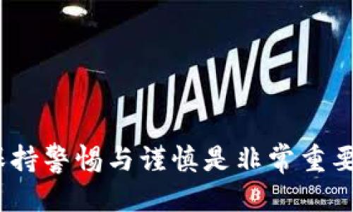 ### tp钱包安全吗？谁创造的？

TP钱包（TokenPocket Wallet）是一款广受欢迎的多链数字货币钱包，它不仅支持主流的数字货币和代币，还提供了良好的用户体验和丰富的功能。在选择使用一个数字钱包时，用户们常常会关心两个关键问题：钱包的安全性和创造它的团队。以下，我们将深入探讨这两个方面。

TP钱包的安全性分析

安全性是数字钱包的重中之重。TP钱包拥有多个安全保护措施，以确保用户的资产安全。首先，它采用了顶尖的加密技术，对用户的私钥进行加密保存，私钥从不被服务器收集和存储。这意味着即使钱包的服务器遭到攻击，黑客也无法获取用户的资产。

其次，TP钱包还提供了“助记词”功能。用户在创建钱包时会生成一组独特的助记词，通常由12到24个单词组成。这组助记词相当于钱包的“保险箱”，只有拥有这组单词，用户才能恢复自己的钱包。因此，妥善保管助记词是确保钱包安全的关键。

此外，TP钱包提供了多重签名功能，支持用户设置冷钱包和热钱包的组合，以进一步增强资产的安全性。冷钱包通常用于长期存储资产，而热钱包则用于日常交易。这样一来，即使热钱包遭受攻击，用户的冷钱包资产也会保持安全。

TP钱包的创造背景

TP钱包由TokenPocket团队于2018年推出，旨在为用户提供一个安全、便捷、自由的数字资产管理工具。TokenPocket团队是一个由区块链技术爱好者和开发者组成的团队，他们在数字货币领域积累了丰富的经验。在团队的努力下，TP钱包迅速发展，成为全球用户数量最多的钱包之一。

除了安全性，TP钱包还关注用户体验。它支持多链资产管理，用户可以方便地在不同的区块链之间切换，并进行资产的存取和交易。此外，TP钱包还不断更新，增加新的功能，用户界面，确保用户体验始终保持在高水平。

TP钱包的用户口碑

在用户社区中，TP钱包的口碑相对较好。许多用户表示，在使用TP钱包进行交易时，速度快、操作简单。这种优质的用户体验，使得TP钱包在数字货币钱包市场上占据了一席之地。

不过，作为一款广泛使用的钱包，TP钱包也面临着一些挑战。例如，数字货币市场的快速发展与变化，可能使得Wallet功能和安全性需要不断迭代更新，以适应新的情况。此外，由于市场上有太多竞争者，如何保持用户的忠诚度也是团队必须关注的一点。

总结

总体来看，TP钱包凭借其安全性、易用性和强大的功能，得到了用户的青睐。对于想要进入数字货币世界的人来说，TP钱包是个不错的选择。然而，用户在使用任何数字钱包时，都应当保持警惕，妥善保管自己的密钥和助记词，以确保自己的资产安全。

### 可能相关问题

问题一：如何安全使用TP钱包？

安全使用TP钱包的几个关键点包括：

1. **妥善保管助记词和私钥**：确保你不将助记词和私钥泄露给任何人。可以考虑将其手写并保存在安全的地方，防止意外泄露。

2. **保持软件更新**：定期更新TP钱包，确保你使用的是最新的软件版本，这样可以获得最新的安全补丁和功能。

3. **启用多重签名**：如果TP钱包支持，启用多重签名功能，为你的账户增加更多的安全防护层。

4. **小心钓鱼攻击**：对于任何请求你输入助记词或私钥的网站都要保持警惕。确保访问官网，避免访问不明链接或邮件中的链接。

5. **使用强安全性的密码**：设置一个复杂且唯一的密码，避免和其他账户使用相同的密码，这样可以降低被攻击的风险。

问题二：TP钱包支持哪些主流数字货币？

TP钱包支持多种主流数字货币，包括但不限于：

1. **比特币（BTC）**：作为第一个加密货币，比特币无疑是市场的领军者，TP钱包完全支持其资产管理和交易。

2. **以太坊（ETH）及其ERC-20代币**：以太坊是一个去中心化的平台，TP钱包不仅支持以太坊本身，还支持在其链上发行的ERC-20代币。

3. **波场（TRON）及其TRC-20代币**：TP钱包也支持波场链上的代币，可以方便用户进行转账和交易。

4. **EOS、BNB、OKB等多种链的代币**：TP钱包作为一款多链钱包，用户可以在多个不同的区块链上进行资产管理。

通过以上分析，我们可以看到TP钱包的安全性、背景和用户体验等方面的优势。当然，在使用TP钱包或任何其他数字货币钱包时，保持警惕与谨慎是非常重要的。无论多么安全的钱包，用户的自我保护意识永远是确保资金安全的第一道防线。