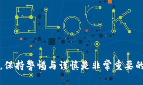 ### tp钱包安全吗？谁创造的？

TP钱包（TokenPocket Wallet）是一款广受欢迎的多链数字货币钱包，它不仅支持主流的数字货币和代币，还提供了良好的用户体验和丰富的功能。在选择使用一个数字钱包时，用户们常常会关心两个关键问题：钱包的安全性和创造它的团队。以下，我们将深入探讨这两个方面。

TP钱包的安全性分析

安全性是数字钱包的重中之重。TP钱包拥有多个安全保护措施，以确保用户的资产安全。首先，它采用了顶尖的加密技术，对用户的私钥进行加密保存，私钥从不被服务器收集和存储。这意味着即使钱包的服务器遭到攻击，黑客也无法获取用户的资产。

其次，TP钱包还提供了“助记词”功能。用户在创建钱包时会生成一组独特的助记词，通常由12到24个单词组成。这组助记词相当于钱包的“保险箱”，只有拥有这组单词，用户才能恢复自己的钱包。因此，妥善保管助记词是确保钱包安全的关键。

此外，TP钱包提供了多重签名功能，支持用户设置冷钱包和热钱包的组合，以进一步增强资产的安全性。冷钱包通常用于长期存储资产，而热钱包则用于日常交易。这样一来，即使热钱包遭受攻击，用户的冷钱包资产也会保持安全。

TP钱包的创造背景

TP钱包由TokenPocket团队于2018年推出，旨在为用户提供一个安全、便捷、自由的数字资产管理工具。TokenPocket团队是一个由区块链技术爱好者和开发者组成的团队，他们在数字货币领域积累了丰富的经验。在团队的努力下，TP钱包迅速发展，成为全球用户数量最多的钱包之一。

除了安全性，TP钱包还关注用户体验。它支持多链资产管理，用户可以方便地在不同的区块链之间切换，并进行资产的存取和交易。此外，TP钱包还不断更新，增加新的功能，用户界面，确保用户体验始终保持在高水平。

TP钱包的用户口碑

在用户社区中，TP钱包的口碑相对较好。许多用户表示，在使用TP钱包进行交易时，速度快、操作简单。这种优质的用户体验，使得TP钱包在数字货币钱包市场上占据了一席之地。

不过，作为一款广泛使用的钱包，TP钱包也面临着一些挑战。例如，数字货币市场的快速发展与变化，可能使得Wallet功能和安全性需要不断迭代更新，以适应新的情况。此外，由于市场上有太多竞争者，如何保持用户的忠诚度也是团队必须关注的一点。

总结

总体来看，TP钱包凭借其安全性、易用性和强大的功能，得到了用户的青睐。对于想要进入数字货币世界的人来说，TP钱包是个不错的选择。然而，用户在使用任何数字钱包时，都应当保持警惕，妥善保管自己的密钥和助记词，以确保自己的资产安全。

### 可能相关问题

问题一：如何安全使用TP钱包？

安全使用TP钱包的几个关键点包括：

1. **妥善保管助记词和私钥**：确保你不将助记词和私钥泄露给任何人。可以考虑将其手写并保存在安全的地方，防止意外泄露。

2. **保持软件更新**：定期更新TP钱包，确保你使用的是最新的软件版本，这样可以获得最新的安全补丁和功能。

3. **启用多重签名**：如果TP钱包支持，启用多重签名功能，为你的账户增加更多的安全防护层。

4. **小心钓鱼攻击**：对于任何请求你输入助记词或私钥的网站都要保持警惕。确保访问官网，避免访问不明链接或邮件中的链接。

5. **使用强安全性的密码**：设置一个复杂且唯一的密码，避免和其他账户使用相同的密码，这样可以降低被攻击的风险。

问题二：TP钱包支持哪些主流数字货币？

TP钱包支持多种主流数字货币，包括但不限于：

1. **比特币（BTC）**：作为第一个加密货币，比特币无疑是市场的领军者，TP钱包完全支持其资产管理和交易。

2. **以太坊（ETH）及其ERC-20代币**：以太坊是一个去中心化的平台，TP钱包不仅支持以太坊本身，还支持在其链上发行的ERC-20代币。

3. **波场（TRON）及其TRC-20代币**：TP钱包也支持波场链上的代币，可以方便用户进行转账和交易。

4. **EOS、BNB、OKB等多种链的代币**：TP钱包作为一款多链钱包，用户可以在多个不同的区块链上进行资产管理。

通过以上分析，我们可以看到TP钱包的安全性、背景和用户体验等方面的优势。当然，在使用TP钱包或任何其他数字货币钱包时，保持警惕与谨慎是非常重要的。无论多么安全的钱包，用户的自我保护意识永远是确保资金安全的第一道防线。