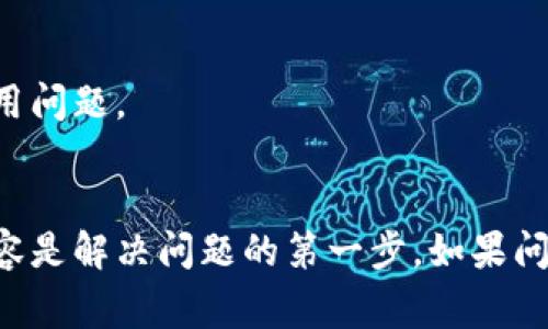 根据苹果设备的使用特性和TP钱包（Token Pocket）的情况，可能会出现一些使用问题。以下是关于“苹果版本TP钱包用不了”的一些常见原因及解决方法。

1. 确认TP钱包是否更新到最新版本
苹果用户有时会因为未及时更新应用而遇到使用问题。首先，建议你检查App Store，看看TP钱包是否有可用的更新。如果有的话，最好先更新到最新版本，因为新版本通常会修复一些已知的bug并提升性能。

2. 检查网络连接
TP钱包需要稳定的网络连接才能正常使用。如果你发现你无法登录钱包或者某些功能无法使用，首先可以尝试切换网络，比如从Wi-Fi切换到移动数据，或尝试重启路由器。

3. 设备兼容性问题
苹果的不同版本设备可能存在兼容性问题。请确保你的设备是支持TP钱包所需的最低iOS版本。如果设备较旧，可能需要考虑进行更新或在其他设备上进行操作。

4. 清除缓存和重启应用
有时应用缓存会导致运行不正常。你可以尝试关闭TP钱包应用并重新打开，必要时可以通过设置中的应用管理来清除缓存数据，可能会解决问题。

5. 联系TP钱包客服支持
如果以上方法都无法解决问题，建议你联系TP钱包的客服支持。他们可以提供更为专业的帮助，快速解决你的使用问题。

总结
总之，使用TP钱包时可能面临的各种问题在苹果设备上也是很常见的。确保应用更新、网络连接稳定以及设备兼容是解决问题的第一步。如果问题仍然存在，不妨向专业的客服询问获得帮助。希望以上的建议能对你有所帮助，让你的数字资产管理更加顺畅。