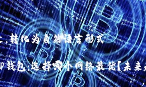 采用中文，转化为自然语言形式

提币到TP钱包：选择哪个网络最优？未来趋势解析