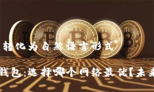 采用中文，转化为自然语言形式

提币到TP钱包：选择哪个网络最优？未来趋势解析