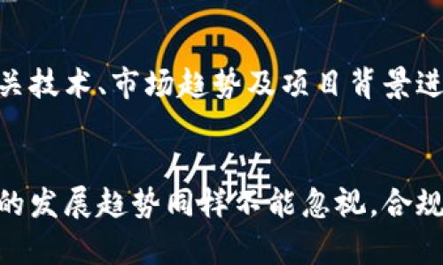 加密货币突然爆发的原因分析与未来发展趋势

加密货币, 数字货币, 市场趋势, 投资机会/guanjianci

引言
在过去几十年中，加密货币的世界经历了令人眼花缭乱的变化。从最初的比特币到最近的众多山寨币，加密货币行业的蓬勃发展让无数投资者和热爱科技的用户为之震撼。不论是初次投资者还是经验丰富的金融专家，都在关注这个强调去中心化和安全性的新兴市场。那么，加密货币的突然爆发究竟是为什么呢？在这篇文章中，我们将深入探讨其背后的原因与机制。

加密货币为何突然爆发？
我们不能忽视的是，加密货币的爆发并不是一蹴而就的，而是多个因素共同作用的结果。以下是一些关键原因：

h41. 技术进步/h4
加密货币背后的技术——区块链，近年来经历了显著的进步。越来越多的技术开发者和企业开始认识到区块链的潜能，这种去中心化的账本技术能够为许多行业带来变革。比如，金融行业的透明度、供应链管理的追溯性等。这些实际应用的超越幻想，使得加密货币的价值大幅提升。

h42. 市场接受度增加/h4
随着越来越多的商家接受加密货币支付，市场对这一资产类别的接受度显著提高。从餐厅到在线零售商，加密货币的使用逐渐成为一种主流选择。这种接受度的提升反过来又推动了其价值的上涨，形成一个良性循环。

h43. 投资者的多样化需求/h4
随着传统金融市场的不确定性增加，更多的投资者开始寻找避险资产。加密货币因其波动性和投资回报率吸引了大量的风险承受能力强的投资者。在一些国家，甚至有经济政策和通货膨胀推动着普通民众向加密货币投入资金。

h44. 社交媒体和宣传的力量/h4
在信息迅速传播的如今，没有哪个资产能像加密货币那样，迅速聚集大量关注。通过社交媒体平台，投资者的情绪和观点迅速传播，导致股市的波动，给交易者带来了巨大的商机。许多人利用社交媒体炒作，加速了加密货币的认知和投资。

加密货币未来的发展趋势
在分析完加密货币的突然爆发原因后，我们不禁要思考，未来这一领域将如何发展？是泡沫还是持久的投资机遇？以下是我们对未来发展趋势的一些分析：

h41. 合规化进程加速/h4
越来越多的国家开始关注和规范加密货币市场。随着政策的出台与完善，加密货币将逐步走向合规化。例如，税收政策和投资者保护措施等，这将在一定程度上降低市场的投机行为，提高市场的透明度，吸引更多的传统投资者。

h42. DeFi和NFT等新领域的崛起/h4
去中心化金融（DeFi）和非同质化代币（NFT）等新的应用场景正迅速发展。DeFi为用户提供了传统银行无法提供的金融服务，而NFT则为艺术、音乐等创作产业带来了新的机遇。这些新现象都将推动加密货币的进一步应用与普及。

h43. 整合与合作/h4
未来，加密货币将与传统金融体系的整合会愈加紧密。越来越多的金融机构与技术公司会探索如何在区块链技术上进行合作，共同开发新的金融产品和服务。这一趋势将进一步提升加密货币的普遍接受度和使用率。

h44. 绿色加密货币的兴起/h4
环境保护变得愈加重要，大家在考虑投资时也会关注其对环境的影响。市场上已经出现了运用清洁能源挖矿的加密货币，未来也会有更多环保型的数字货币出现在市场中，吸引那些关注可持续发展的投资者。

可能相关问题讨论
在探讨了加密货币的突然爆发及其未来趋势后，我们还可以引发一些相关问题：

h4问题一：传统金融机构如何应对加密货币的崛起？/h4
传统金融机构在加密货币和区块链技术的崛起面前，必然会有所反应。为了适应这股新潮流，它们需要进行转型与创新。部分银行已经尝试整合区块链技术，提高交易的效率与安全性。同时，越来越多的金融机构开始设立专门的加密资产部门来跟踪市场动态和转型策略。从中我们可以看到，传统金融并非会排斥加密货币，而是会借助其优势找到新的增长点。

h4问题二：普通投资者应如何看待加密货币？/h4
面对加密货币市场的波动，普通投资者需要保持理性。虽然加密货币近年来吸引大量关注，并且短期内可能带来了高额回报，但风险同样不容忽视。普通用户在投资之前，务必对相关技术、市场趋势及项目背景进行充分调研。同时，与其将大部分资产投入这一高度波动的市场，不如制定合理的资产配置策略，以降低风险，确保长期财务安全。

总结
加密货币的突然爆发及其背后的原因和未来趋势，毫无疑问是一个复杂且多维的主题。技术的进步、市场的接受度、投资者的需求和社交媒体的影响，共同构成了这一现象。而未来的发展趋势同样不能忽视，合规化、DeFi和NFT的崛起、传统金融整合、环保型加密货币等，都将指引着加密货币的未来走向。我们需要用开放的心态去看待这个领域的发展，同时理性分析各种可能的风险和机会。