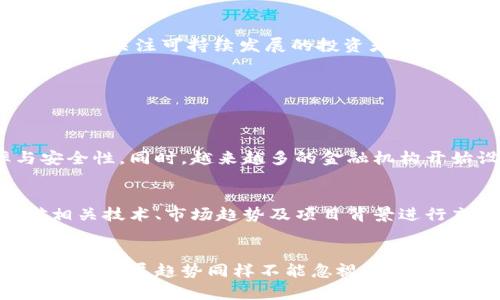 加密货币突然爆发的原因分析与未来发展趋势

加密货币, 数字货币, 市场趋势, 投资机会/guanjianci

引言
在过去几十年中，加密货币的世界经历了令人眼花缭乱的变化。从最初的比特币到最近的众多山寨币，加密货币行业的蓬勃发展让无数投资者和热爱科技的用户为之震撼。不论是初次投资者还是经验丰富的金融专家，都在关注这个强调去中心化和安全性的新兴市场。那么，加密货币的突然爆发究竟是为什么呢？在这篇文章中，我们将深入探讨其背后的原因与机制。

加密货币为何突然爆发？
我们不能忽视的是，加密货币的爆发并不是一蹴而就的，而是多个因素共同作用的结果。以下是一些关键原因：

h41. 技术进步/h4
加密货币背后的技术——区块链，近年来经历了显著的进步。越来越多的技术开发者和企业开始认识到区块链的潜能，这种去中心化的账本技术能够为许多行业带来变革。比如，金融行业的透明度、供应链管理的追溯性等。这些实际应用的超越幻想，使得加密货币的价值大幅提升。

h42. 市场接受度增加/h4
随着越来越多的商家接受加密货币支付，市场对这一资产类别的接受度显著提高。从餐厅到在线零售商，加密货币的使用逐渐成为一种主流选择。这种接受度的提升反过来又推动了其价值的上涨，形成一个良性循环。

h43. 投资者的多样化需求/h4
随着传统金融市场的不确定性增加，更多的投资者开始寻找避险资产。加密货币因其波动性和投资回报率吸引了大量的风险承受能力强的投资者。在一些国家，甚至有经济政策和通货膨胀推动着普通民众向加密货币投入资金。

h44. 社交媒体和宣传的力量/h4
在信息迅速传播的如今，没有哪个资产能像加密货币那样，迅速聚集大量关注。通过社交媒体平台，投资者的情绪和观点迅速传播，导致股市的波动，给交易者带来了巨大的商机。许多人利用社交媒体炒作，加速了加密货币的认知和投资。

加密货币未来的发展趋势
在分析完加密货币的突然爆发原因后，我们不禁要思考，未来这一领域将如何发展？是泡沫还是持久的投资机遇？以下是我们对未来发展趋势的一些分析：

h41. 合规化进程加速/h4
越来越多的国家开始关注和规范加密货币市场。随着政策的出台与完善，加密货币将逐步走向合规化。例如，税收政策和投资者保护措施等，这将在一定程度上降低市场的投机行为，提高市场的透明度，吸引更多的传统投资者。

h42. DeFi和NFT等新领域的崛起/h4
去中心化金融（DeFi）和非同质化代币（NFT）等新的应用场景正迅速发展。DeFi为用户提供了传统银行无法提供的金融服务，而NFT则为艺术、音乐等创作产业带来了新的机遇。这些新现象都将推动加密货币的进一步应用与普及。

h43. 整合与合作/h4
未来，加密货币将与传统金融体系的整合会愈加紧密。越来越多的金融机构与技术公司会探索如何在区块链技术上进行合作，共同开发新的金融产品和服务。这一趋势将进一步提升加密货币的普遍接受度和使用率。

h44. 绿色加密货币的兴起/h4
环境保护变得愈加重要，大家在考虑投资时也会关注其对环境的影响。市场上已经出现了运用清洁能源挖矿的加密货币，未来也会有更多环保型的数字货币出现在市场中，吸引那些关注可持续发展的投资者。

可能相关问题讨论
在探讨了加密货币的突然爆发及其未来趋势后，我们还可以引发一些相关问题：

h4问题一：传统金融机构如何应对加密货币的崛起？/h4
传统金融机构在加密货币和区块链技术的崛起面前，必然会有所反应。为了适应这股新潮流，它们需要进行转型与创新。部分银行已经尝试整合区块链技术，提高交易的效率与安全性。同时，越来越多的金融机构开始设立专门的加密资产部门来跟踪市场动态和转型策略。从中我们可以看到，传统金融并非会排斥加密货币，而是会借助其优势找到新的增长点。

h4问题二：普通投资者应如何看待加密货币？/h4
面对加密货币市场的波动，普通投资者需要保持理性。虽然加密货币近年来吸引大量关注，并且短期内可能带来了高额回报，但风险同样不容忽视。普通用户在投资之前，务必对相关技术、市场趋势及项目背景进行充分调研。同时，与其将大部分资产投入这一高度波动的市场，不如制定合理的资产配置策略，以降低风险，确保长期财务安全。

总结
加密货币的突然爆发及其背后的原因和未来趋势，毫无疑问是一个复杂且多维的主题。技术的进步、市场的接受度、投资者的需求和社交媒体的影响，共同构成了这一现象。而未来的发展趋势同样不能忽视，合规化、DeFi和NFT的崛起、传统金融整合、环保型加密货币等，都将指引着加密货币的未来走向。我们需要用开放的心态去看待这个领域的发展，同时理性分析各种可能的风险和机会。