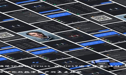 在以下内容中，我将详细介绍如何确保TP钱包（Trust Wallet）安全可靠。请耐心阅读，相信你会找到有价值的信息。

1. 
确保TP钱包安全可靠的终极指南：保护你的数字资产的未来趋势