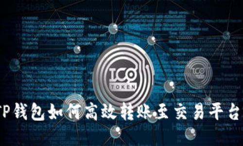 TP钱包如何高效转账至交易平台？
