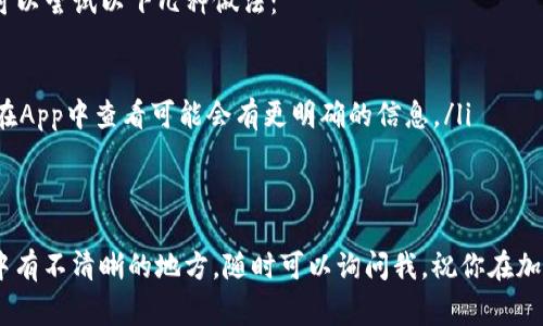 在TP钱包中转出资产的步骤相对简单，但需要你仔细操作，以确保资金安全。下面是关于如何从TP钱包中转出资产的详细步骤和注意事项。

第一步：打开TP钱包
首先，你需要在你的手机或设备上打开TP钱包应用。确认你使用的是最新版本，以便能够获得最新的安全保护和功能。如果还没有安装TP钱包，可以在应用商店搜索并下载。

第二步：进入钱包界面
打开TP钱包后，你会看到主界面，通常会显示你的资产总览。在这里，你可以看到自己拥有的各类数字资产。如果你还没有导入或添加你的资产，请确保你完成这一步。

第三步：选择要转出的资产
在资产列表中，找到你想要转出的加密货币或代币。TP钱包支持多种类型的加密资产，你只需点击你要转出的那种资产名称。

第四步：点击“转出”或“发送”按钮
在选择了要转出的资产后，你会找到一个标记为“转出”或者“发送”的按钮。点击这个按钮进入转账界面。

第五步：输入转账信息
在转账界面，你需要输入以下信息：
ul
    listrong收款地址/strong：确保你输入的地址是正确的，这个地址是你要转账至的加密钱包地址。/li
    listrong转账金额/strong：输入你想要转出的数量。请核对你输入的金额是否正确。/li
    listrong确认信息/strong：在转账前，系统通常会列出你输入的信息供你核对，确保没有错误。/li
/ul

第六步：确认并完成转账
当上述所有信息确认无误后，点击“确认”或“发送”按钮。系统会提示你进行确认，并可能要求你输入密码或进行其他安全验证。完成这些步骤后，你的转账请求就会被发送。

第七步：查看转账状态
转账完成后，可以在TP钱包中查看交易记录，确认转账是否成功。一般情况下，转账会在几分钟内完成，但在网络拥堵时可能需要更长时间。

注意事项
在进行任何转账时，请务必注意以下几点：
ul
    listrong检查收款地址/strong：确保你输入的收款地址完全正确，因为错误的地址可能导致资产永久丢失。/li
    listrong网络费用/strong：转账时会产生网络费用，需确保你的钱包中有足够的资金支付手续费。/li
    listrong双重验证/strong：如果你的TP钱包设置了双重身份验证，确保进行相应的验证过程。/li
/ul

常见问题

问题一：转账没有到账，怎么办？
首先，不要惊慌，转账未到账的原因有很多，首先确认你输入的收款地址是否正确。如果确认地址无误，可以查看区块链浏览器，输入你的交易哈希（TXID）来跟踪交易状态。这能帮助你了解交易是否被处理，以及大致需要多久才能到账。

如果交易在区块链上显示已完成，但收款人仍未收到资金，那么可能是对方钱包的设置问题，建议联系对方确认。如果经过一定时间后交易仍未成功，可能需要联系TP钱包的客服进行进一步的处理。

问题二：转账后收不到确认信息，怎么处理？
在转账完成后，TP钱包通常会发送确认通知到你的邮箱或手机。但如果你没有收到确认信息，可以尝试以下几种做法：
ul
    listrong检查垃圾邮件/strong：有时候确认邮件会被误判为垃圾邮件。/li
    listrong查看App内通知/strong：很多时候，TP钱包应用内会有交易记录更新通知，直接在App中查看可能会有更明确的信息。/li
    listrong记录查看历史/strong：通过TP钱包查看交易历史，确认操作是否成功。/li
/ul

真心希望这些信息能帮到你，让你的资产转账过程顺利。如果你还有其他问题，或是这些步骤中有不清晰的地方，随时可以询问我，祝你在加密货币的世界里一切顺利！