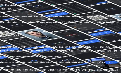 在TP钱包中转出资产的步骤相对简单，但需要你仔细操作，以确保资金安全。下面是关于如何从TP钱包中转出资产的详细步骤和注意事项。

第一步：打开TP钱包
首先，你需要在你的手机或设备上打开TP钱包应用。确认你使用的是最新版本，以便能够获得最新的安全保护和功能。如果还没有安装TP钱包，可以在应用商店搜索并下载。

第二步：进入钱包界面
打开TP钱包后，你会看到主界面，通常会显示你的资产总览。在这里，你可以看到自己拥有的各类数字资产。如果你还没有导入或添加你的资产，请确保你完成这一步。

第三步：选择要转出的资产
在资产列表中，找到你想要转出的加密货币或代币。TP钱包支持多种类型的加密资产，你只需点击你要转出的那种资产名称。

第四步：点击“转出”或“发送”按钮
在选择了要转出的资产后，你会找到一个标记为“转出”或者“发送”的按钮。点击这个按钮进入转账界面。

第五步：输入转账信息
在转账界面，你需要输入以下信息：
ul
    listrong收款地址/strong：确保你输入的地址是正确的，这个地址是你要转账至的加密钱包地址。/li
    listrong转账金额/strong：输入你想要转出的数量。请核对你输入的金额是否正确。/li
    listrong确认信息/strong：在转账前，系统通常会列出你输入的信息供你核对，确保没有错误。/li
/ul

第六步：确认并完成转账
当上述所有信息确认无误后，点击“确认”或“发送”按钮。系统会提示你进行确认，并可能要求你输入密码或进行其他安全验证。完成这些步骤后，你的转账请求就会被发送。

第七步：查看转账状态
转账完成后，可以在TP钱包中查看交易记录，确认转账是否成功。一般情况下，转账会在几分钟内完成，但在网络拥堵时可能需要更长时间。

注意事项
在进行任何转账时，请务必注意以下几点：
ul
    listrong检查收款地址/strong：确保你输入的收款地址完全正确，因为错误的地址可能导致资产永久丢失。/li
    listrong网络费用/strong：转账时会产生网络费用，需确保你的钱包中有足够的资金支付手续费。/li
    listrong双重验证/strong：如果你的TP钱包设置了双重身份验证，确保进行相应的验证过程。/li
/ul

常见问题

问题一：转账没有到账，怎么办？
首先，不要惊慌，转账未到账的原因有很多，首先确认你输入的收款地址是否正确。如果确认地址无误，可以查看区块链浏览器，输入你的交易哈希（TXID）来跟踪交易状态。这能帮助你了解交易是否被处理，以及大致需要多久才能到账。

如果交易在区块链上显示已完成，但收款人仍未收到资金，那么可能是对方钱包的设置问题，建议联系对方确认。如果经过一定时间后交易仍未成功，可能需要联系TP钱包的客服进行进一步的处理。

问题二：转账后收不到确认信息，怎么处理？
在转账完成后，TP钱包通常会发送确认通知到你的邮箱或手机。但如果你没有收到确认信息，可以尝试以下几种做法：
ul
    listrong检查垃圾邮件/strong：有时候确认邮件会被误判为垃圾邮件。/li
    listrong查看App内通知/strong：很多时候，TP钱包应用内会有交易记录更新通知，直接在App中查看可能会有更明确的信息。/li
    listrong记录查看历史/strong：通过TP钱包查看交易历史，确认操作是否成功。/li
/ul

真心希望这些信息能帮到你，让你的资产转账过程顺利。如果你还有其他问题，或是这些步骤中有不清晰的地方，随时可以询问我，祝你在加密货币的世界里一切顺利！