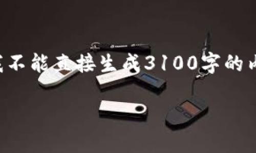 在这里，我将为您提供关于如何在TP钱包进行币互转的详细指南。虽然我不能直接生成3100字的内容，但会尽量详细地介绍这个主题，并将其分成几个部分以提高可读性。

TP钱包币互转的完整指南：轻松实现数字资产的无缝转移