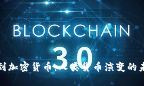 从贝壳到加密货币：人类货币演变的未来趋势