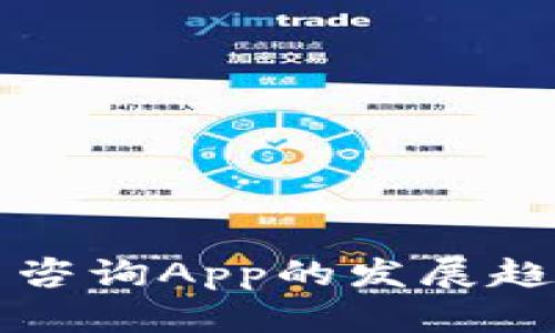 未来加密货币咨询App的发展趋势与市场前景