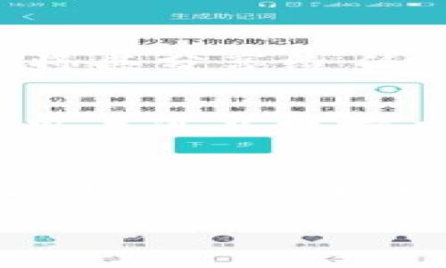 TP钱包（TokenPocket）是一款广受欢迎的多链数字资产钱包，支持多种区块链资产的管理和交易。而FFC资产通常指的是某个具体的加密货币，也有可能代表某个项目的代币。在TP钱包中，FFC资产可以是与某个项目相关的代币，用户可以用来进行交易、存储或参与该项目的生态。

以下是关于TP钱包FFC资产的一些详细介绍：

什么是TP钱包？
TP钱包（TokenPocket）是一个为用户提供安全、便捷数字资产管理和交易服务的移动钱包。它支持BTC、ETH、BNB、TRON等多种主流币种，以及各种去中心化应用（DApp）。作为一个多链钱包，TP钱包致力于为用户提供一个一站式的区块链资产管理和交易平台。

FFC资产的背景
FFC（Fractionalized Finance Corporation）资产通常是指某个特定的代币，具体的介绍和重要性可能与其背后的项目或平台有关。FFC资产可能涉及去中心化金融（DeFi）、非同质化代币（NFT）或者其他创新的区块链应用。为了确保你了解FFC资产的真实价值和潜力，建议用户去查阅相关的项目白皮书，了解其应用场景、技术架构以及团队背景。

如何在TP钱包中管理FFC资产？
在TP钱包中管理FFC资产的方式通常包括以下几个步骤：
1. **下载TP钱包**：首先，用户需要在手机应用商店下载并安装TP钱包应用。
2. **创建或导入钱包**：用户可以选择创建新钱包或导入已有钱包，确保牢记助记词及私钥。
3. **添加FFC资产**：在TP钱包界面中，用户可以通过资产管理功能添加FFC资产，通常需要输入FFC代币的合约地址。
4. **交易和转账**：通过TP钱包，用户可以方便地进行FFC资产的转账和交易操作，支持与其他钱包的互通。

FFC资产的未来展望
对于FFC资产的未来发展，涉及多个层面的因素，包括市场需求、技术创新和社区参与度等。当前市场的快速变化使得加密资产的价值波动巨大，一些项目可能由于其独特性或技术前景而获得爆发式的成长。
此外，随着去中心化金融（DeFi）和NFT市场的崛起，对于FFC这类资产的需求也将在未来持续增加。许多投资者和开发者正在关注这些新兴领域，争相布局以期获得更大的市场份额。

常见问题解答
h4问题1：FFC资产的安全性如何保障？/h4
对于FFC资产的安全性，用户应当时刻提高警惕。首先，确保所下载的TP钱包是来自官方渠道，避免使用来历不明的应用。其次，用户应对私钥和助记词妥善保存，并避免将其分享给任何人。此外，利用钱包中的安全功能，如两步验证和生物识别技术，可以有效增强账户的安全性。

h4问题2：FFC资产的交易费用如何？/h4
交易费用是指在区块链上进行资产转移时所需支付的费用，这通常由网络的拥挤程度和交易的复杂性决定。在TP钱包中，FFC资产的交易费用会根据市场情况而变化。用户可以提前查看交易费用，并根据实际需求决定在何时进行交易，以降低成本。

总结
TP钱包作为一款多功能的数字资产管理工具，帮助用户安全便捷地管理FFC资产等多种区块链资产。未来，FFC资产的发展将受益于技术的不断创新和市场需求的变化，用户需要不断关注市场动态，以抓住投资机会。

以上是对TP钱包FFC资产的详细介绍，希望能为您提供帮助！如果您对某个特定方面有更多的疑问，欢迎继续提问！