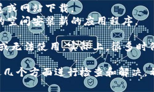 关于“TP钱包下载不了”的问题，很多用户在使用数字钱包时会遇到各种各样的问题，特别是在下载和安装过程中。

### 可能的原因：
1. **网络问题**：如果连接不稳定，下载可能会中断或者失败。
2. **设备兼容性**：某些版本的TP钱包可能不兼容老旧设备或操作系统。
3. **应用商店设置**：在某些地区，应用商店可能会限制某些应用的下载。
4. **存储空间不足**：设备存储空间不足会导致应用无法下载或安装。

### 解决方法：
1. **检查网络**：确保你连接到稳定的Wi-Fi或移动网络。
2. **更新系统**：如果你的设备是老旧版本，建议更新到最新的操作系统。
3. **更换应用商店**：如果可能，尝试使用其他官方渠道或网站下载。
4. **清理存储**：释放一些存储空间，确保设备有足够的空间安装新的应用程序。

有些人可能会对TP钱包产生误解，认为它已经不再更新或无法使用，实际上，很多时候问题只是暂时的或是网络环境的问题。

总之，如果你遇到TP钱包下载不了的问题，建议你从上述几个方面进行检查和解决，希望能对你有所帮助！如果还有其他疑问，欢迎继续咨询。