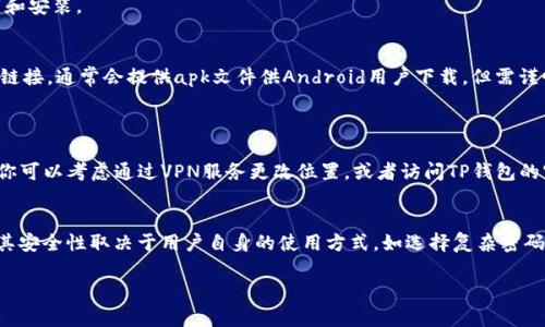 下载TP钱包一般是通过手机应用商店（如Apple Store或Google Play）进行的，或者直接从TP钱包的官方网站获取apk文件。以下是详细的步骤：

### 在手机上下载TP钱包

#### 对于Android用户：
1. **打开应用商店**：在你的手机上打开Google Play商店。
2. **搜索“TP钱包”**：在搜索栏中输入“TP钱包”，然后点击搜索。
3. **选择应用**：在搜索结果中找到TP钱包的官方应用程序，确保是由官方团队发布的。
4. **点击安装**：点击“安装”按钮，等待下载完成。
5. **打开应用**：下载完成后，你可以直接在应用商店中点击“打开”，或者在手机的应用列表中找到TP钱包并点击进入。

#### 对于iPhone用户：
1. **打开Apple Store**：在你的iPhone上打开Apple Store。
2. **搜索“TP钱包”**：在搜索栏中输入“TP钱包”。
3. **选择应用**：确保选择的应用是由TP钱包的官方团队发布的。
4. **点击获取**：点击“获取”按钮，输入Apple ID密码或使用Face ID/Touch ID确认下载。
5. **打开应用**：下载完成后点击“打开”或者在主屏幕找到TP钱包的图标。

### 在电脑上下载TP钱包
如果你打算在电脑上使用TP钱包，你通常需要通过模拟器来下载和运行手机应用。

1. **下载模拟器**：首先，你需要在电脑上下载安卓模拟器，如BlueStacks或NoxPlayer。
2. **安装模拟器**：根据下载的文件，完成模拟器的安装过程。
3. **打开模拟器商店**：启动模拟器后，打开模拟器内的应用商店（通常是Google Play）。
4. **搜索并下载**：在模拟器中搜索“TP钱包”，并按照之前的步骤进行下载和安装。
  
### 直接从官方网站下载
如果你无法通过应用商店下载，可以直接访问TP钱包的官方网站，寻找下载链接，通常会提供apk文件供Android用户下载，但需谨慎确认链接的安全性。一般情况下，不推荐在电脑上直接下载移动端的应用。

### 可能的问题
1. **为什么我无法在应用商店找到TP钱包？**
   - 可能是因为地区限制或者应用尚未上线在你所在的国家/地区。此时你可以考虑通过VPN服务更改位置，或者访问TP钱包的官方网站下载安装文件。

2. **TP钱包安全吗？**
   - 安全性是每个用户都很关心的问题。TP钱包作为一个去中心化钱包，其安全性取决于用户自身的使用方式，如选择复杂密码、启用双重身份验证等措施来提高资金安全。

希望这些信息对你有帮助！如果你还有其他问题，欢迎随时问我。